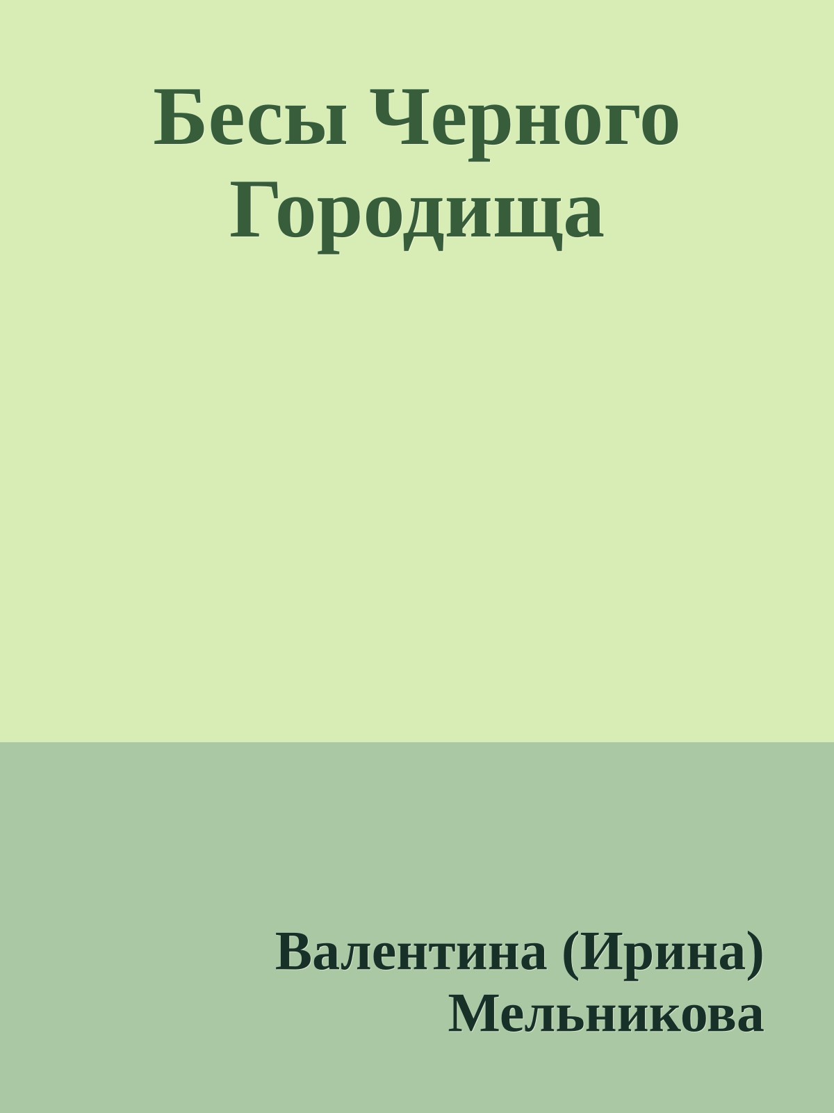 Бесы Черного Городища