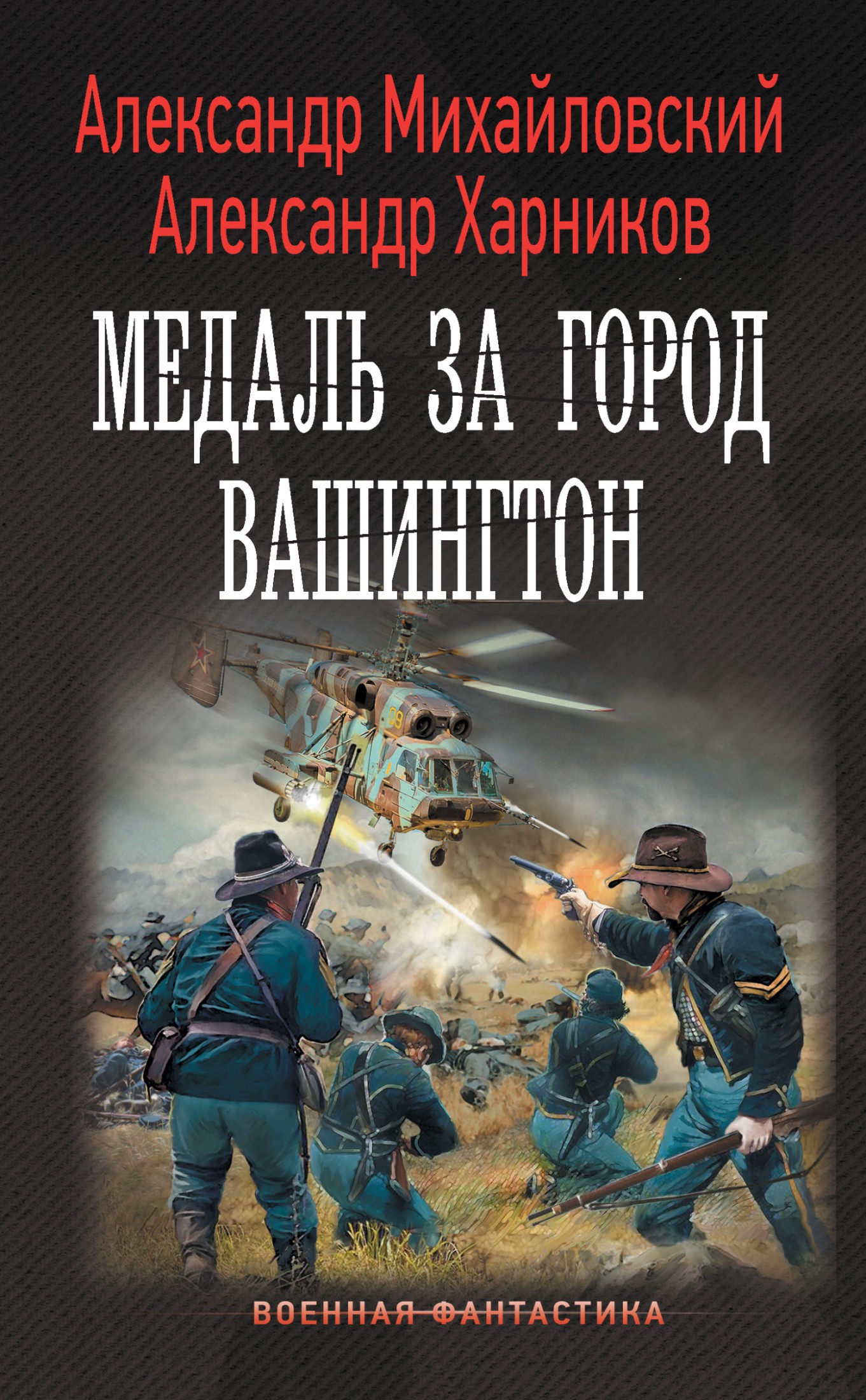 Медаль за город Вашингтон [litres]