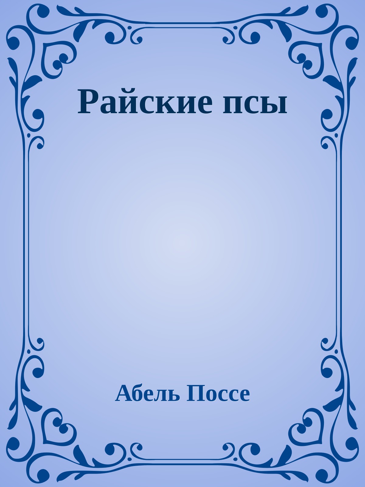 Райские псы