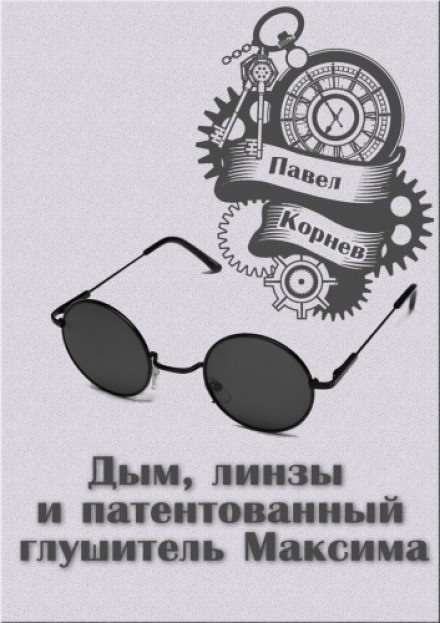 Дым, линзы и патентованный глушитель Максима [рассказ с AT]