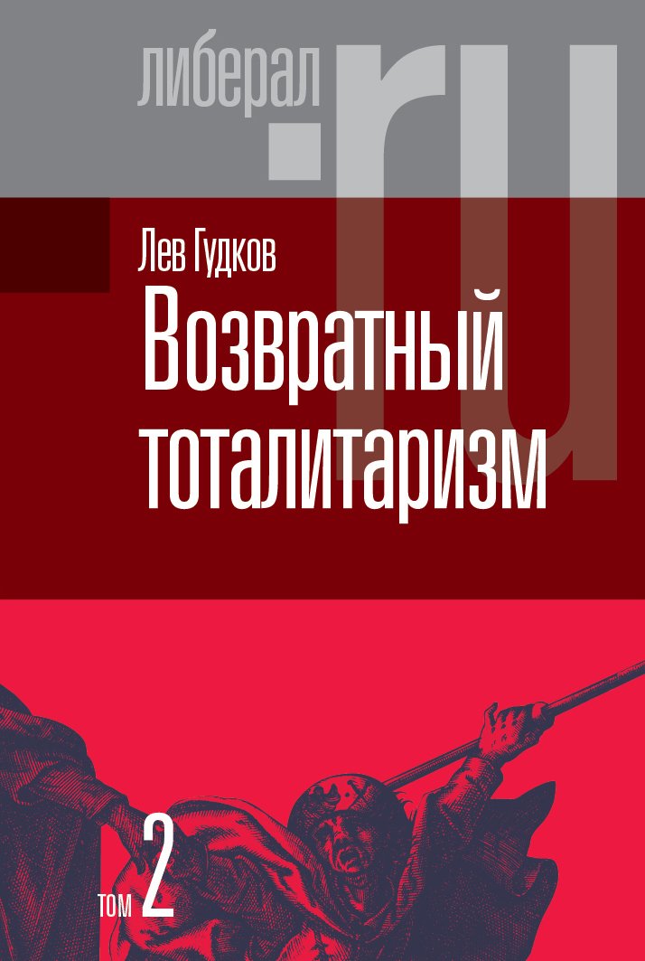 Возвратный тоталитаризм. Том 2 [litres]