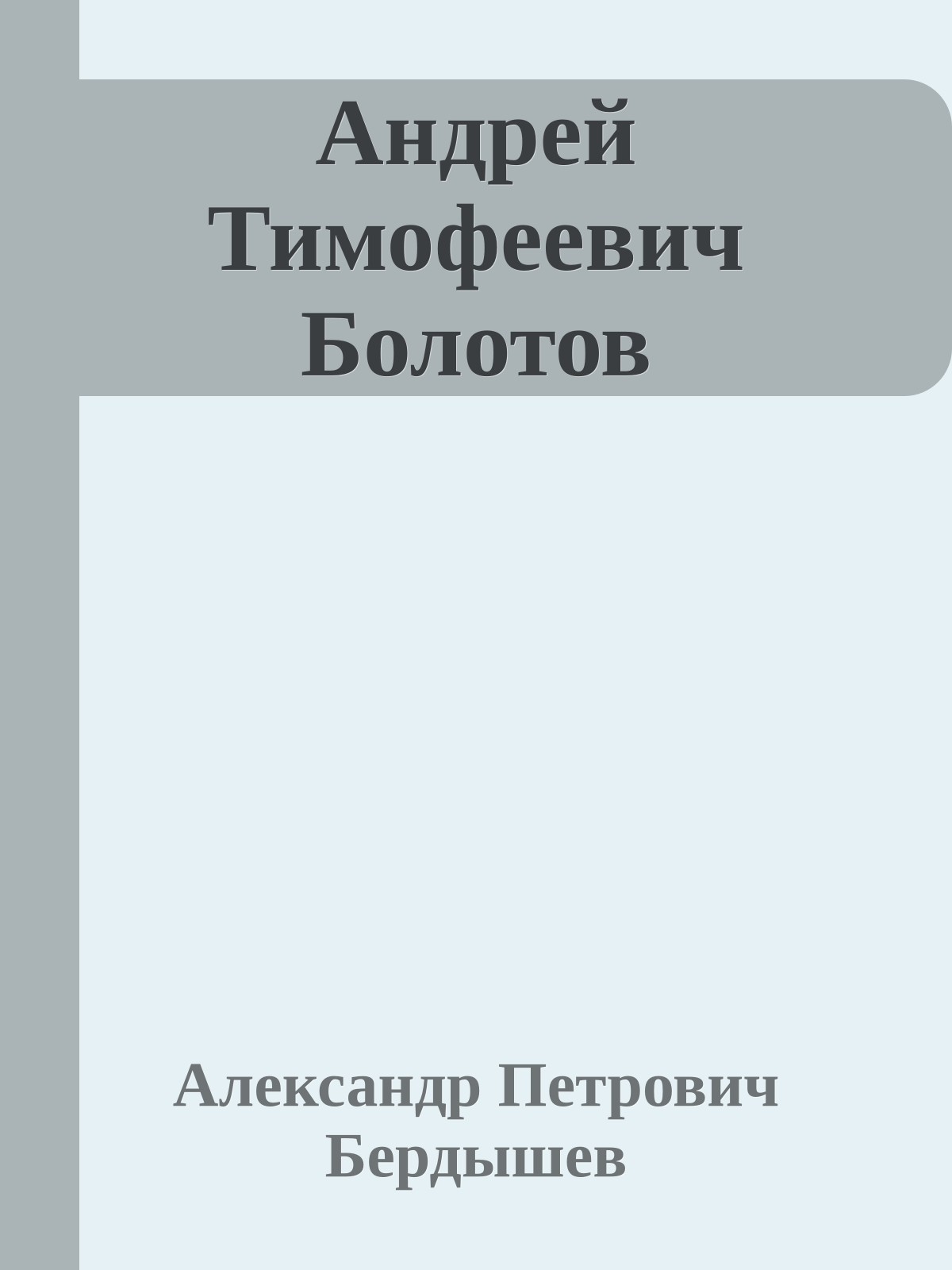 Андрей Тимофеевич Болотов