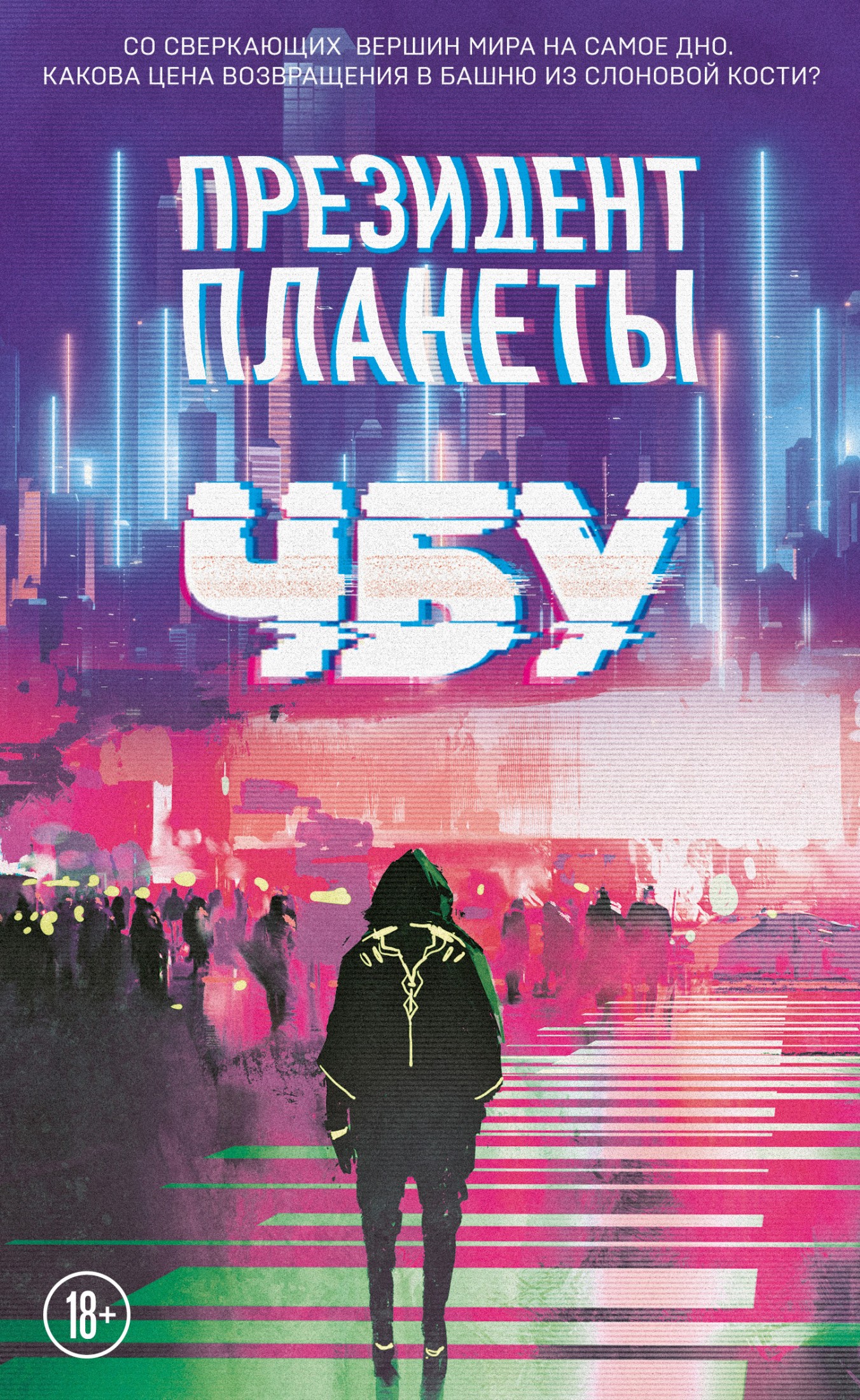 Президент планеты [litres]