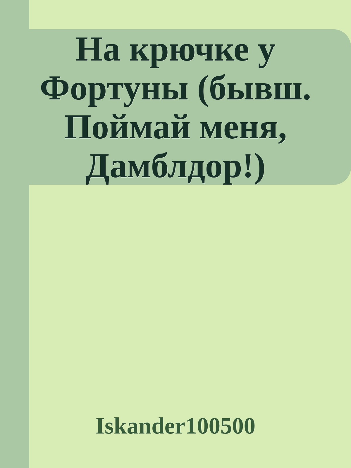 На крючке у Фортуны (бывш. Поймай меня, Дамблдор!)