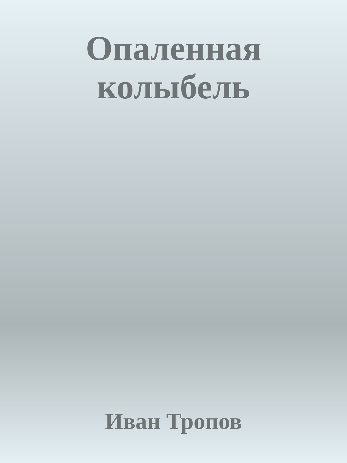Опаленная колыбель