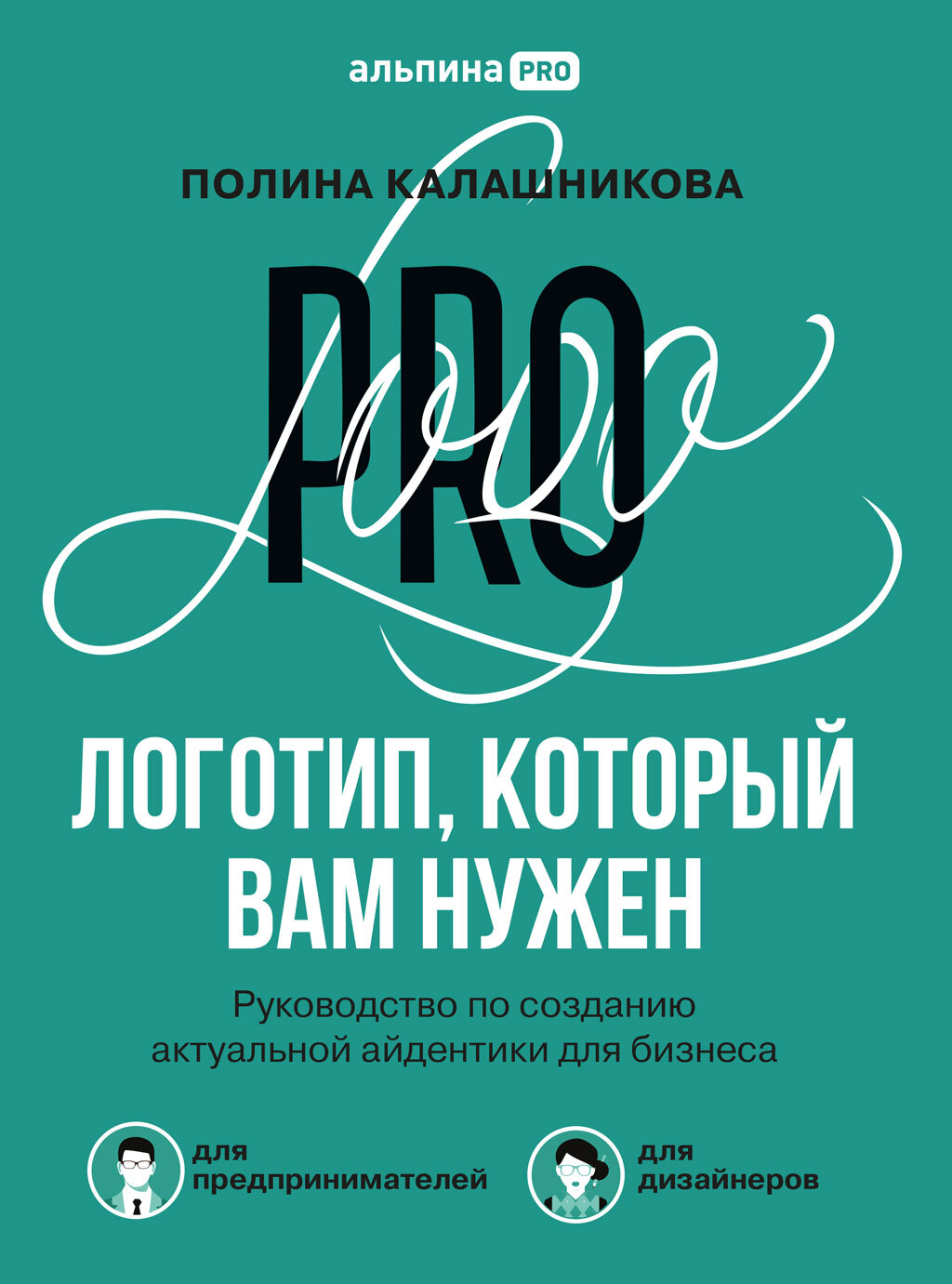 Логотип, который вам нужен. Руководство по созданию актуальной айдентики для бизнеса [litres]