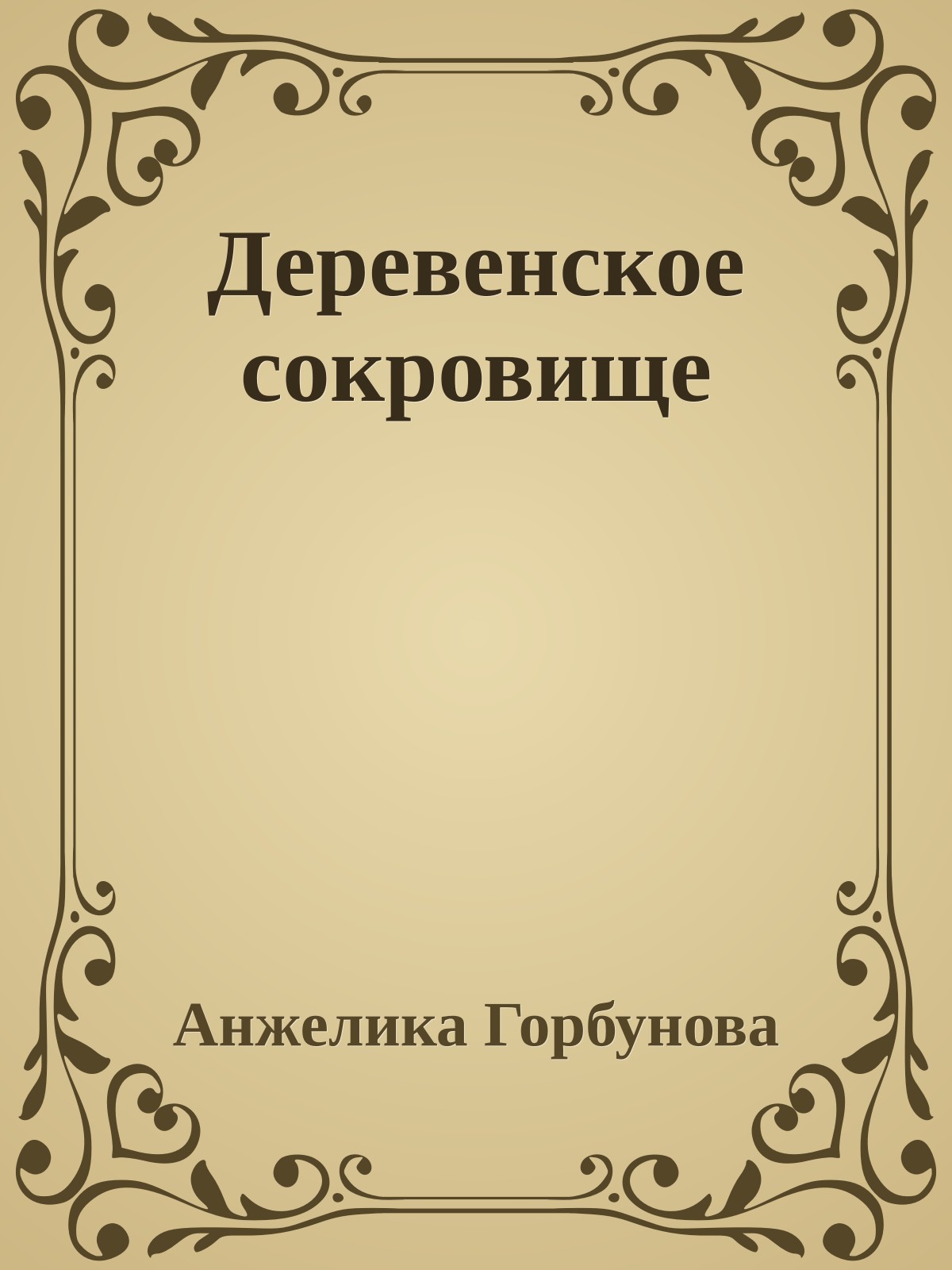Деревенское сокровище