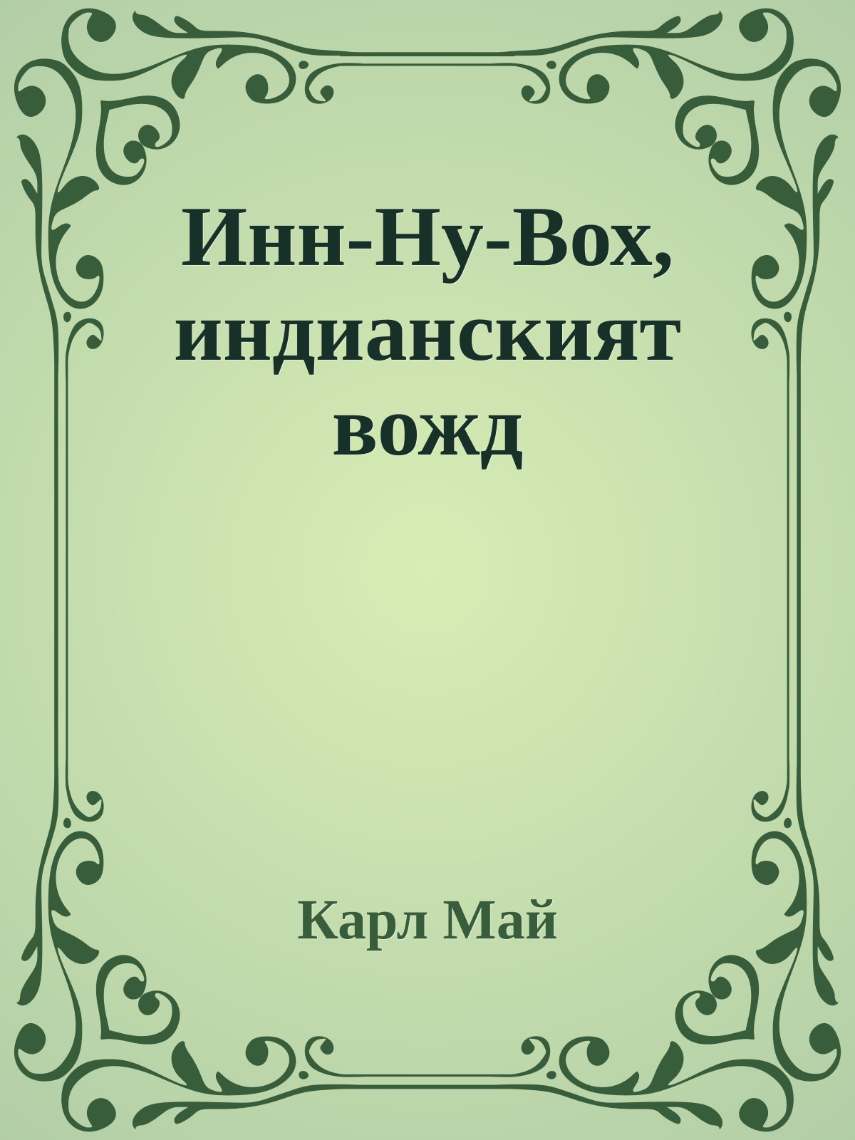 Инн-Ну-Вох, индианският вожд
