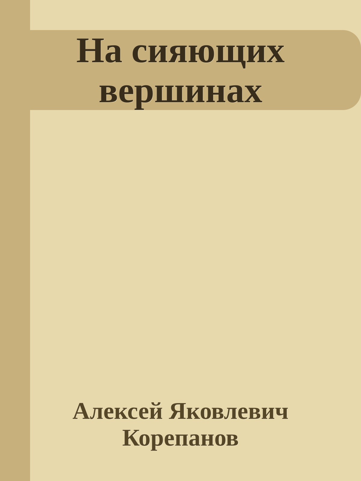 На сияющих вершинах