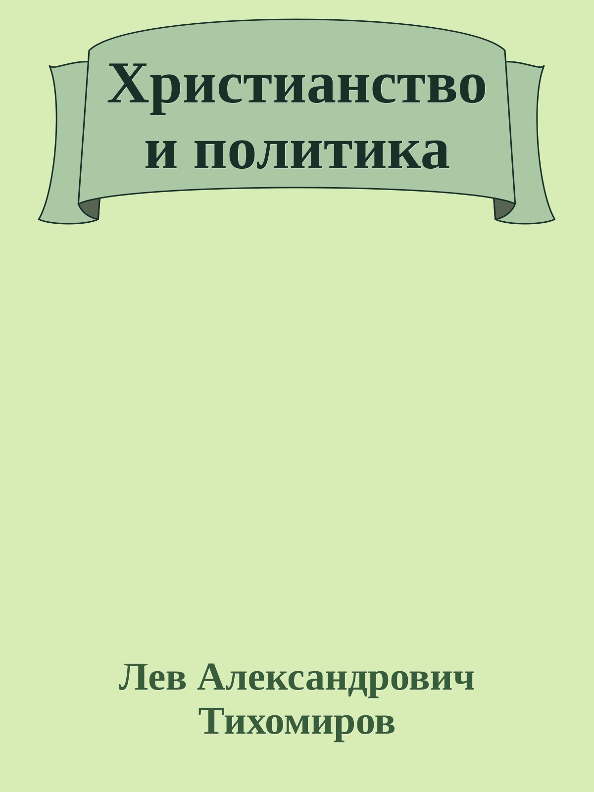 Христианство и политика