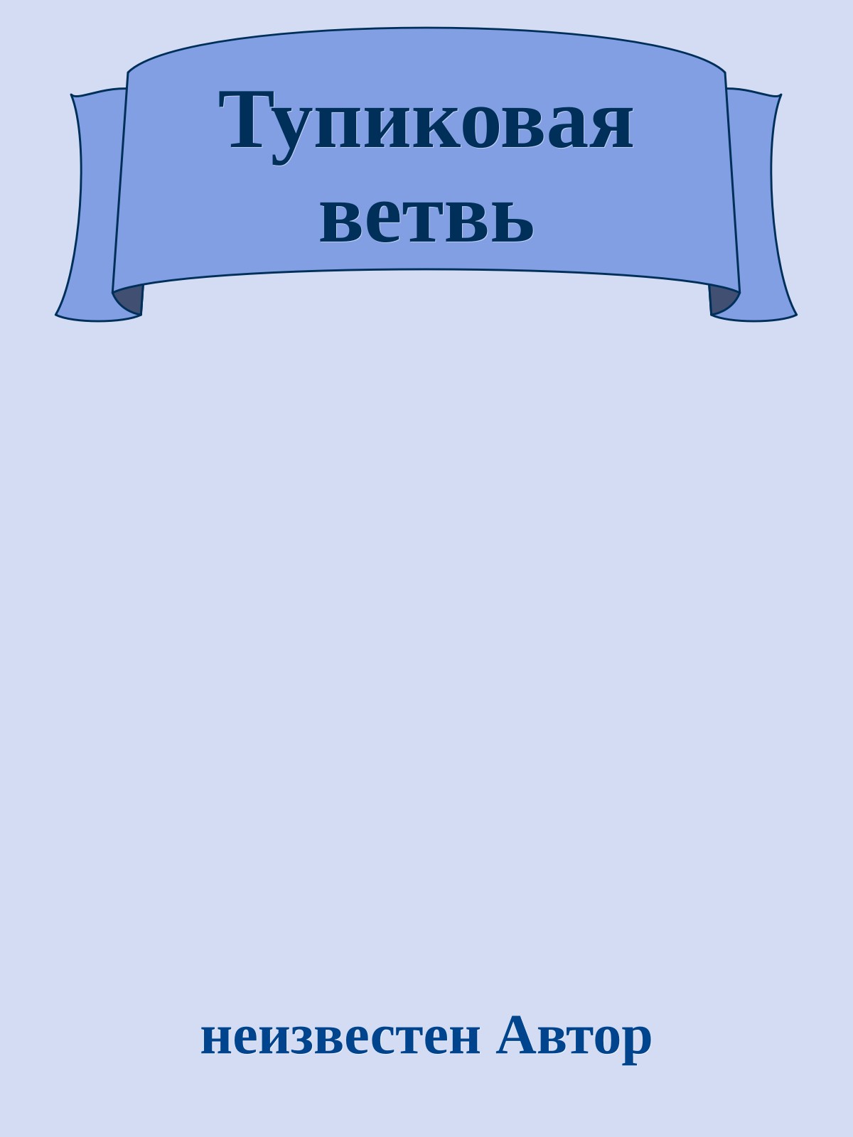 Тупиковая ветвь