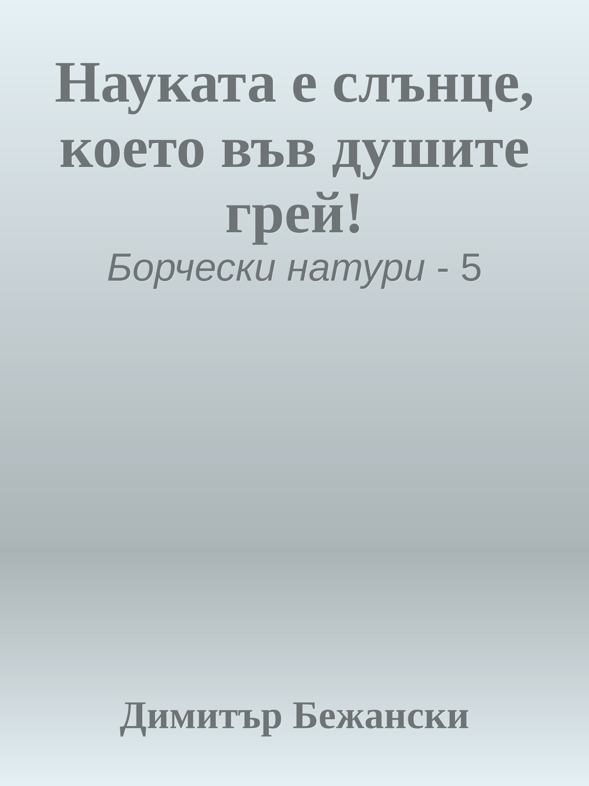 Науката е слънце, което във душите грей!