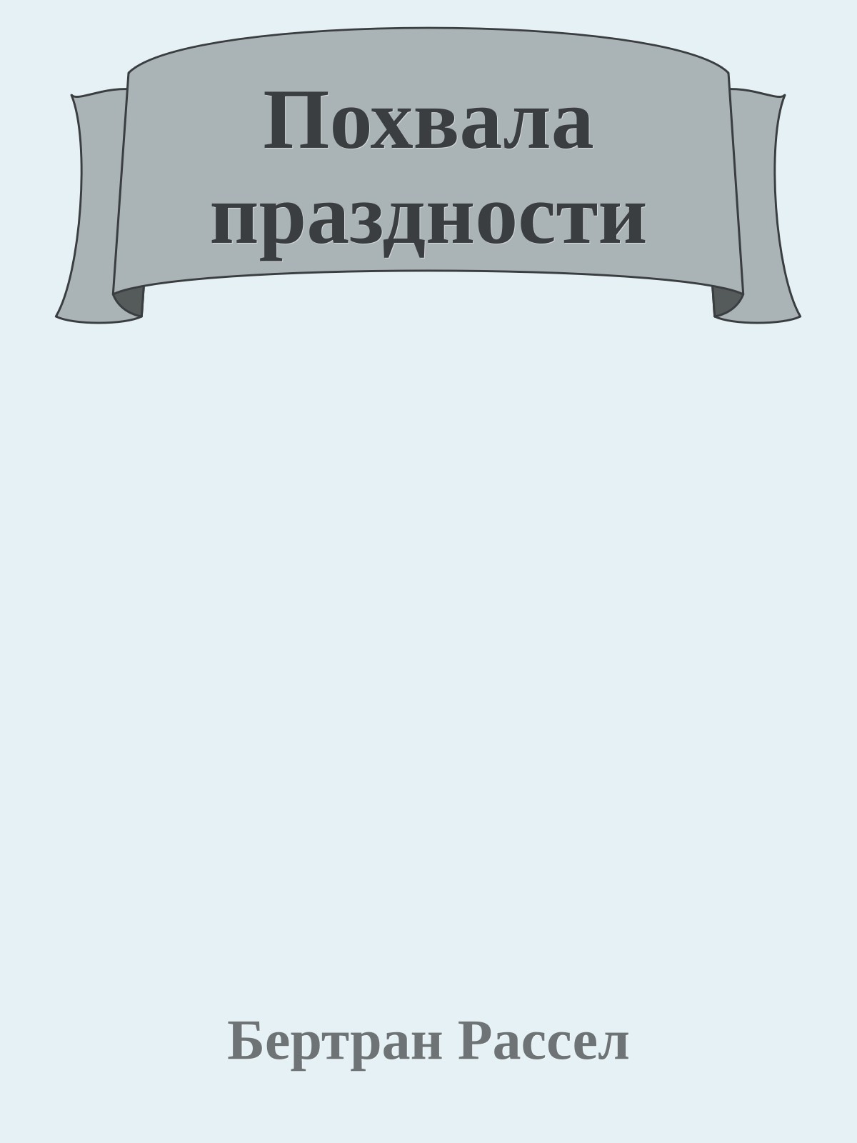 Похвала праздности