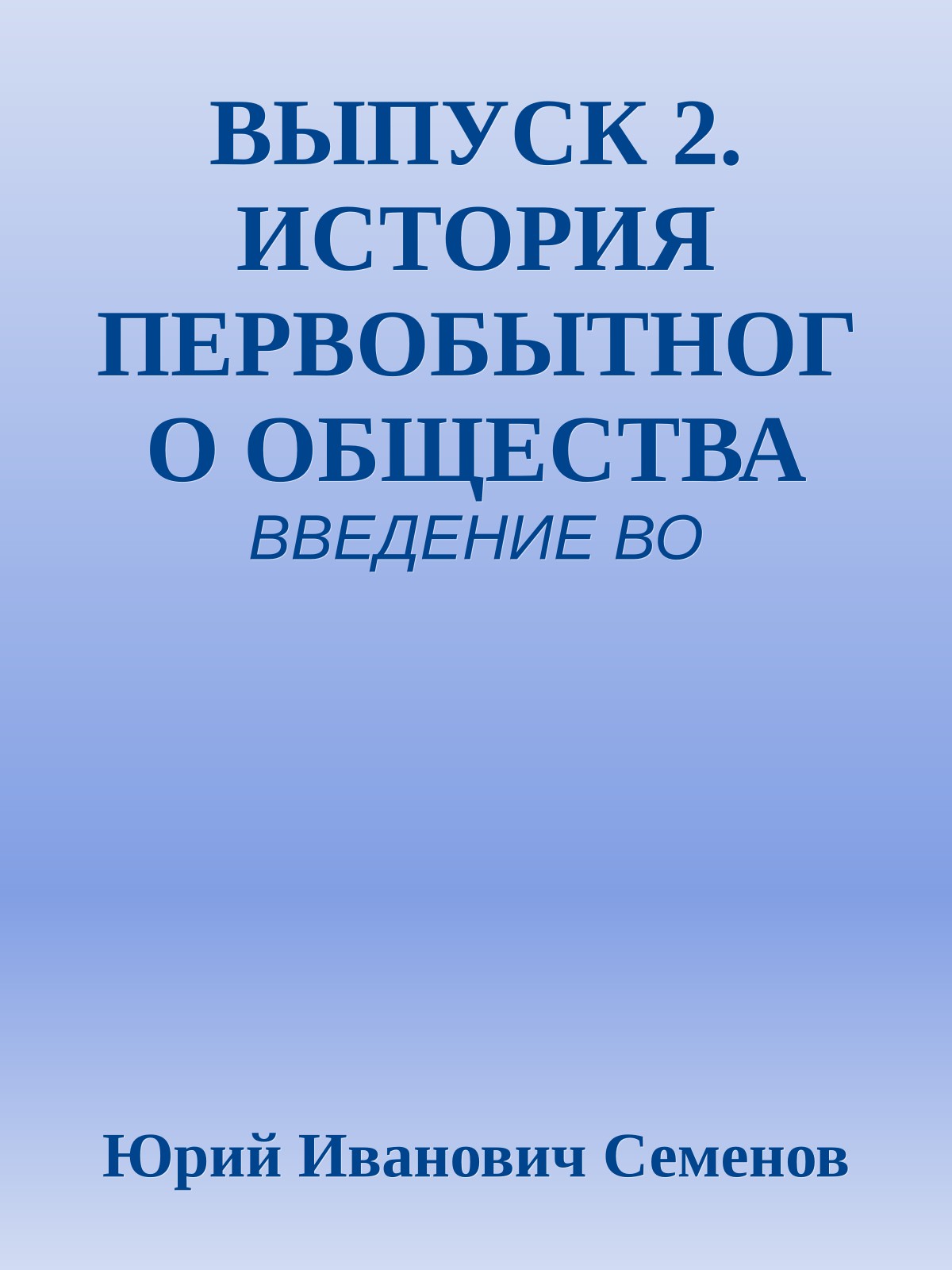 ВЫПУСК 2. ИСТОРИЯ ПЕРВОБЫТНОГО ОБЩЕСТВА
