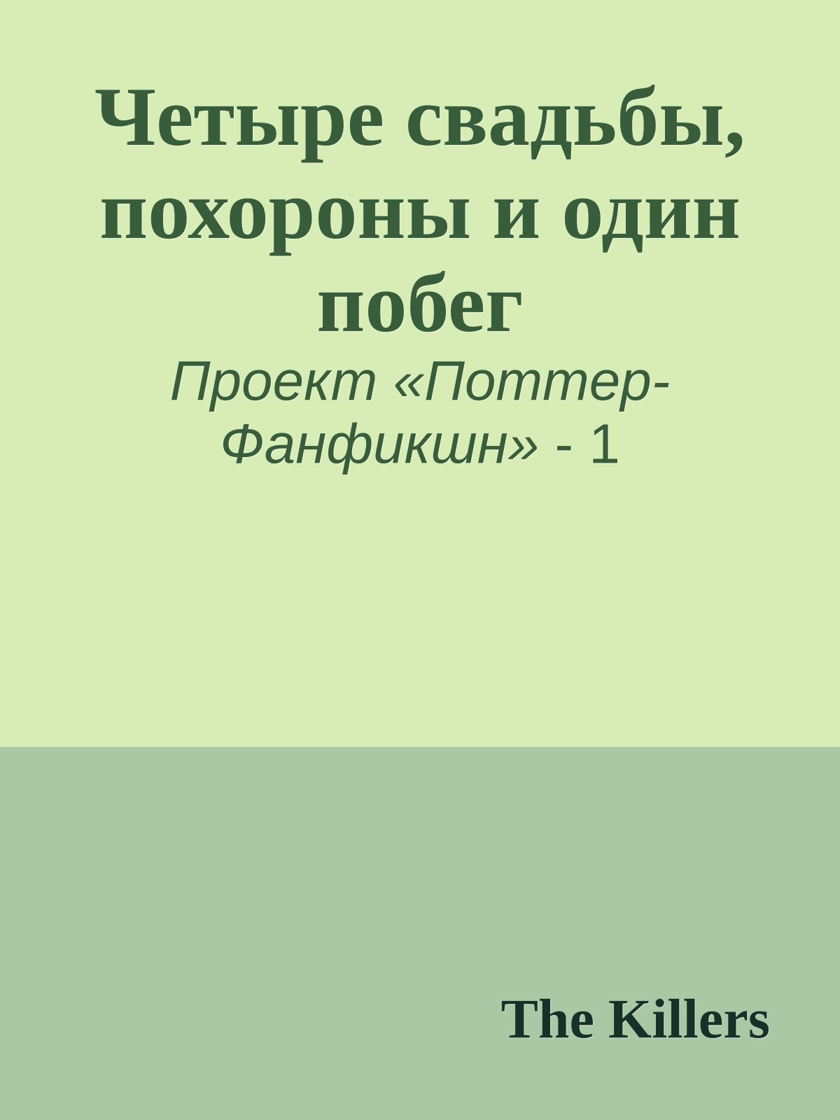 Четыре свадьбы, похороны и один побег