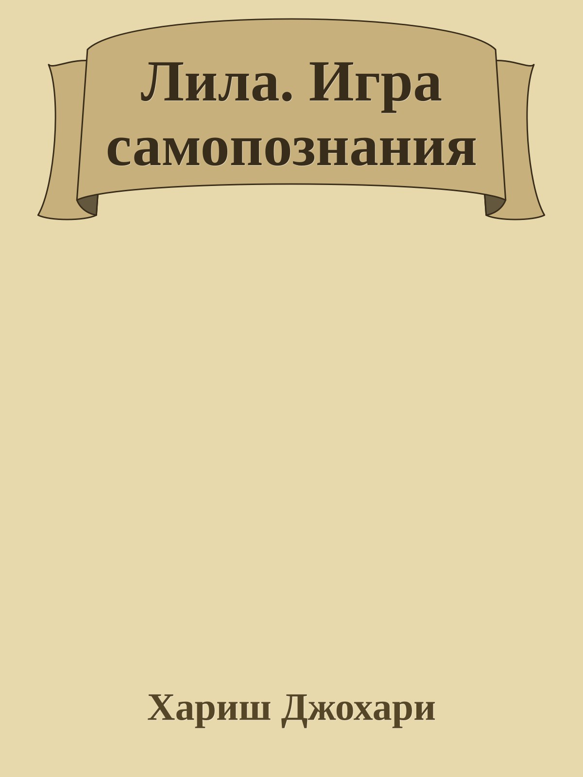 Лила. Игра самопознания