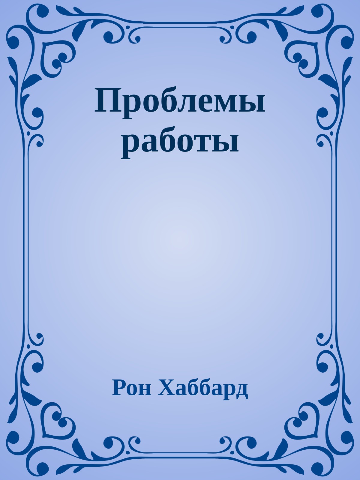 Проблемы работы