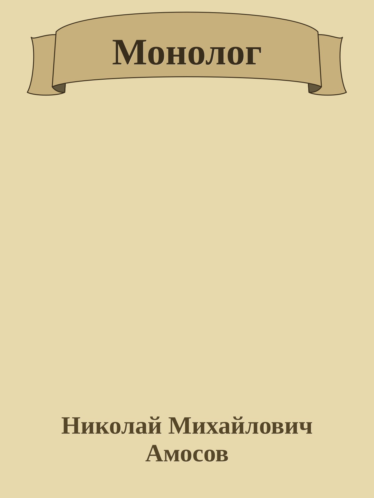 Монолог