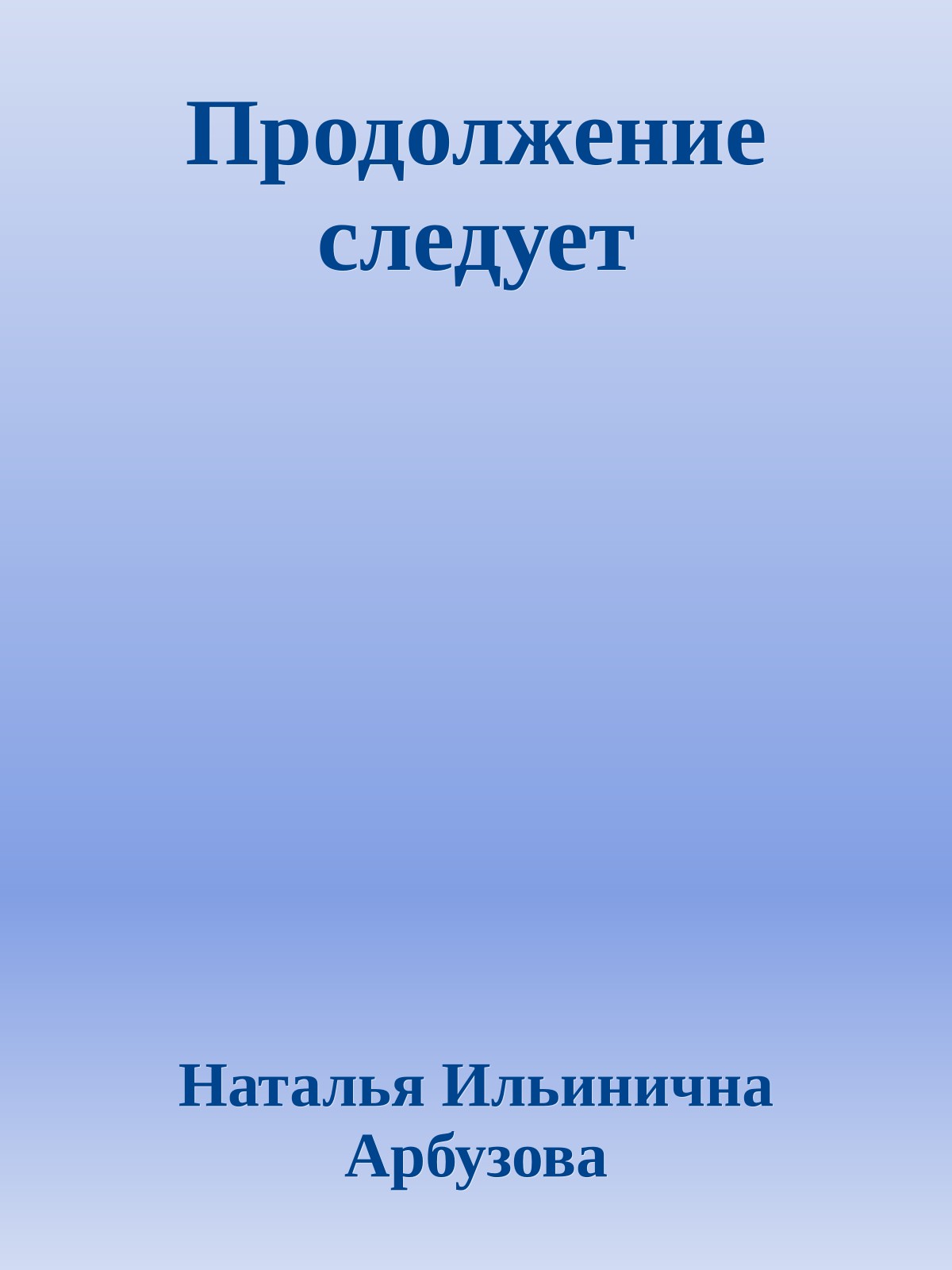 Продолжение следует