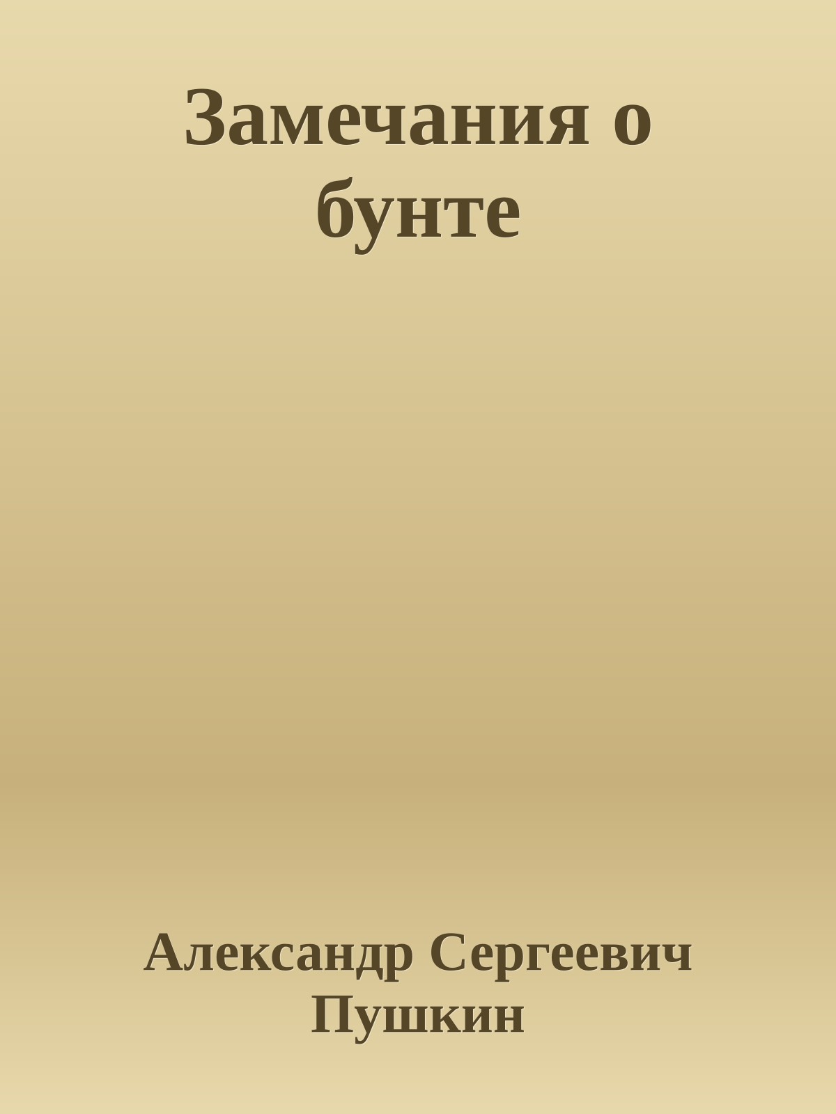 Замечания о бунте