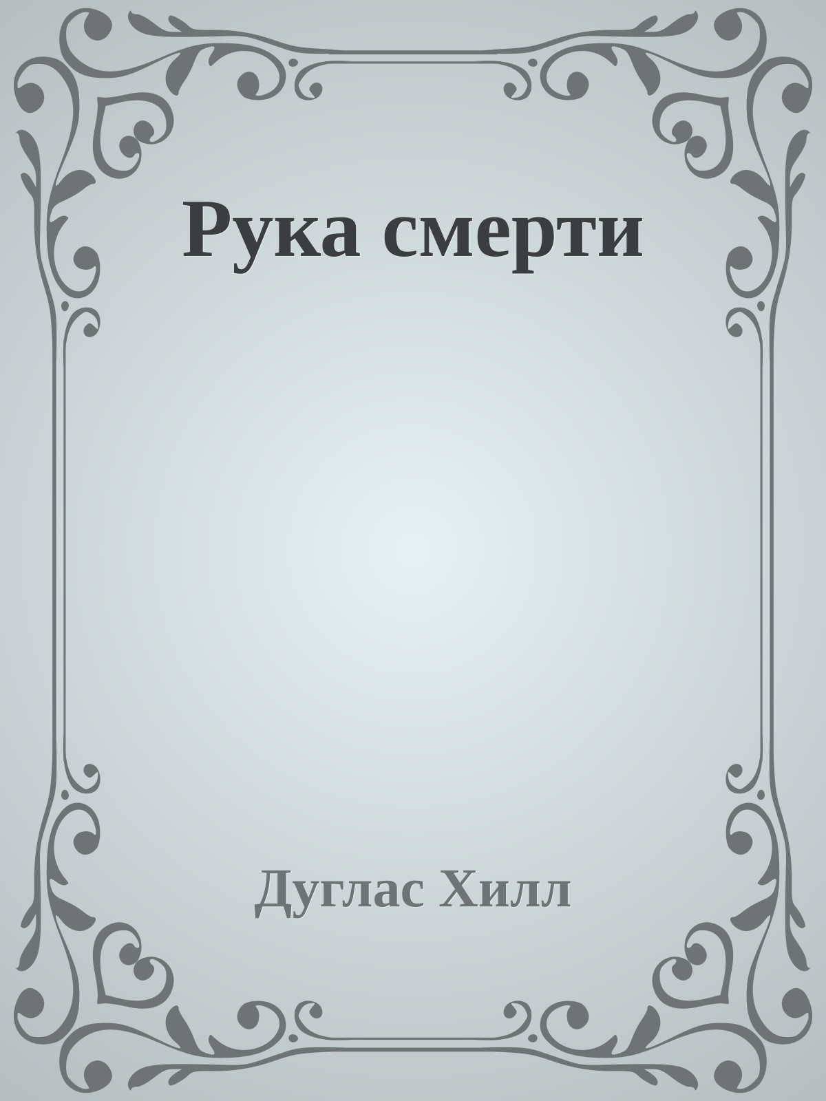 Рука смерти