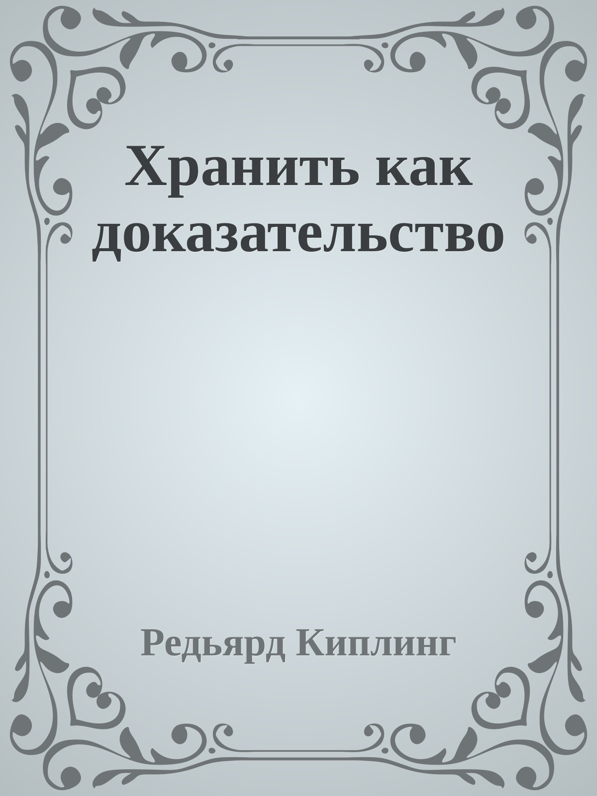 Хранить как доказательство