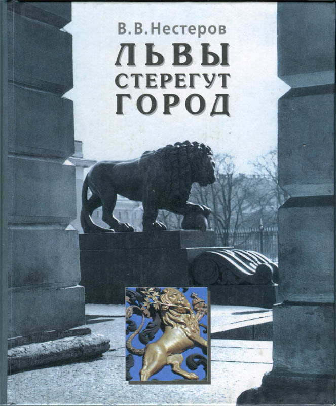 Львы стерегут город