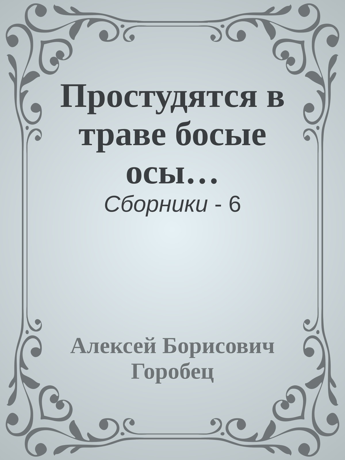 Простудятся в траве босые осы…