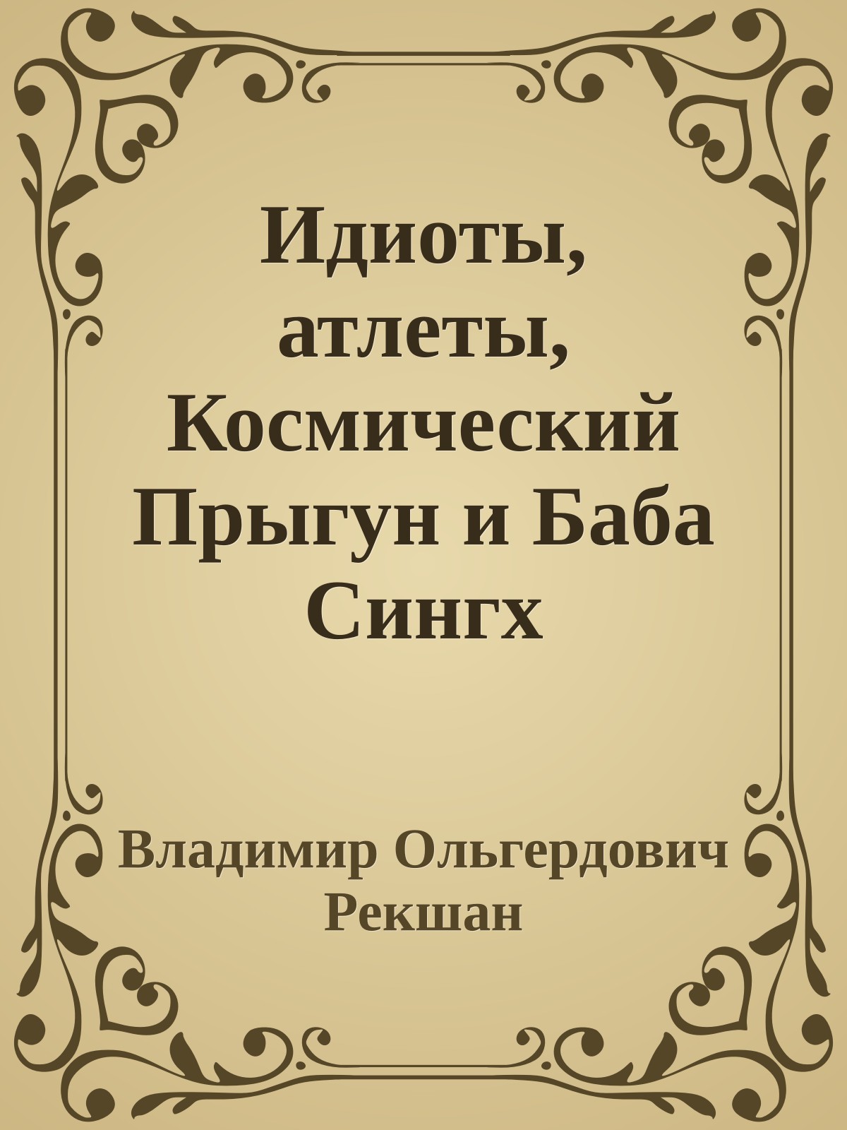 Идиоты, атлеты, Космический Прыгун и Баба Сингх
