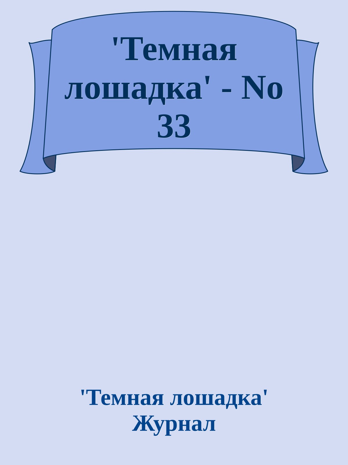 'Темная лошадка' - No 33