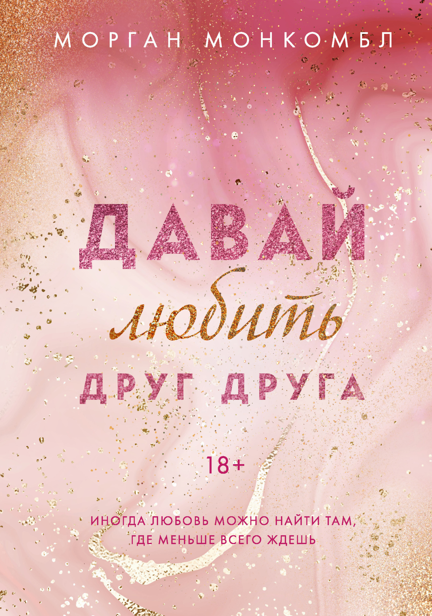 Давай любить друг друга [litres]