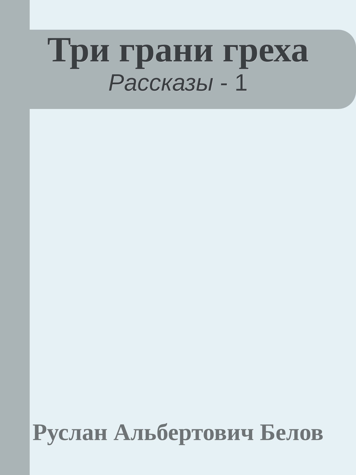 Три грани греха
