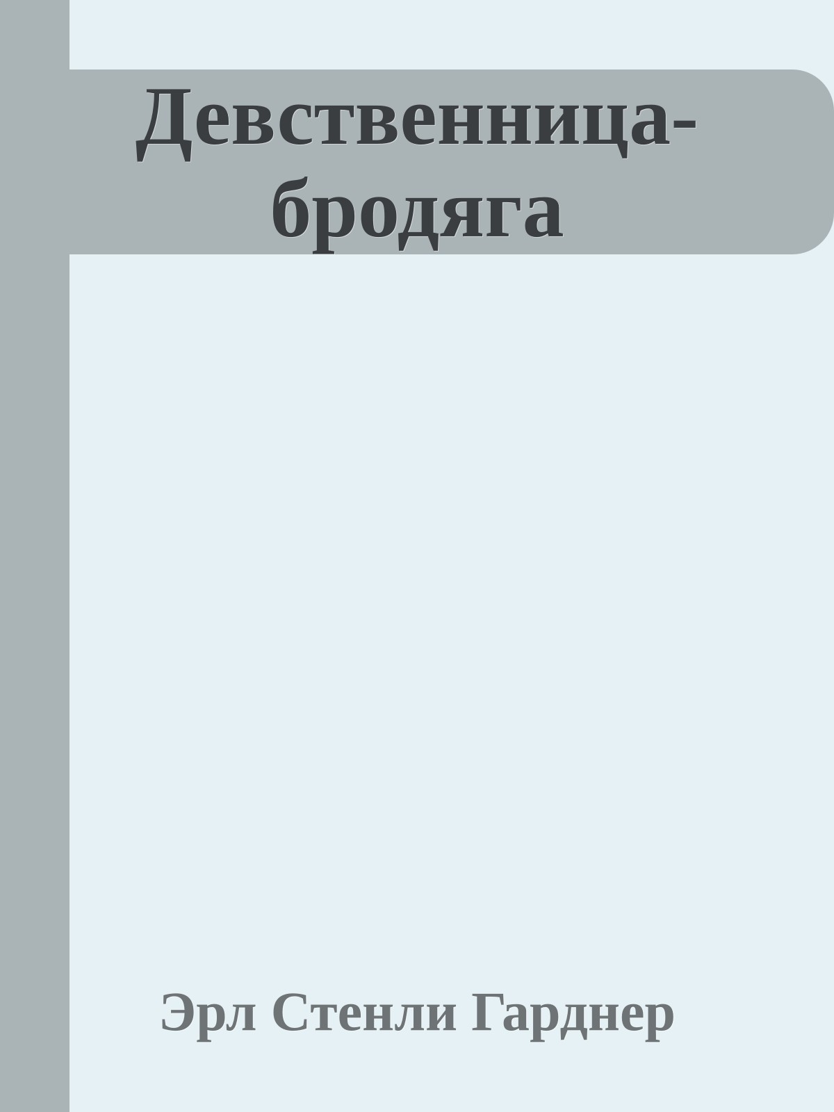 Девственница-бродяга