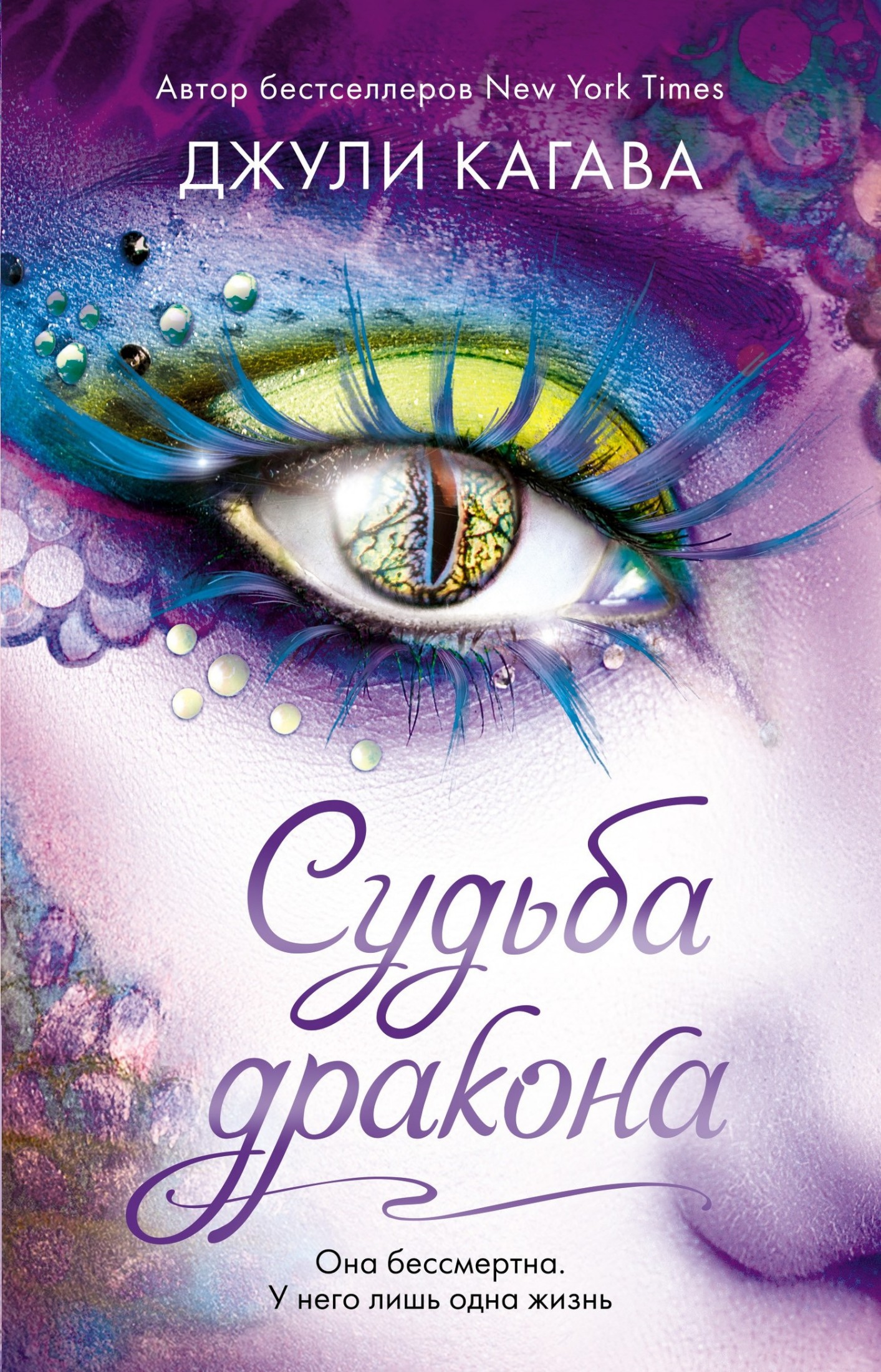 Судьба дракона [litres]