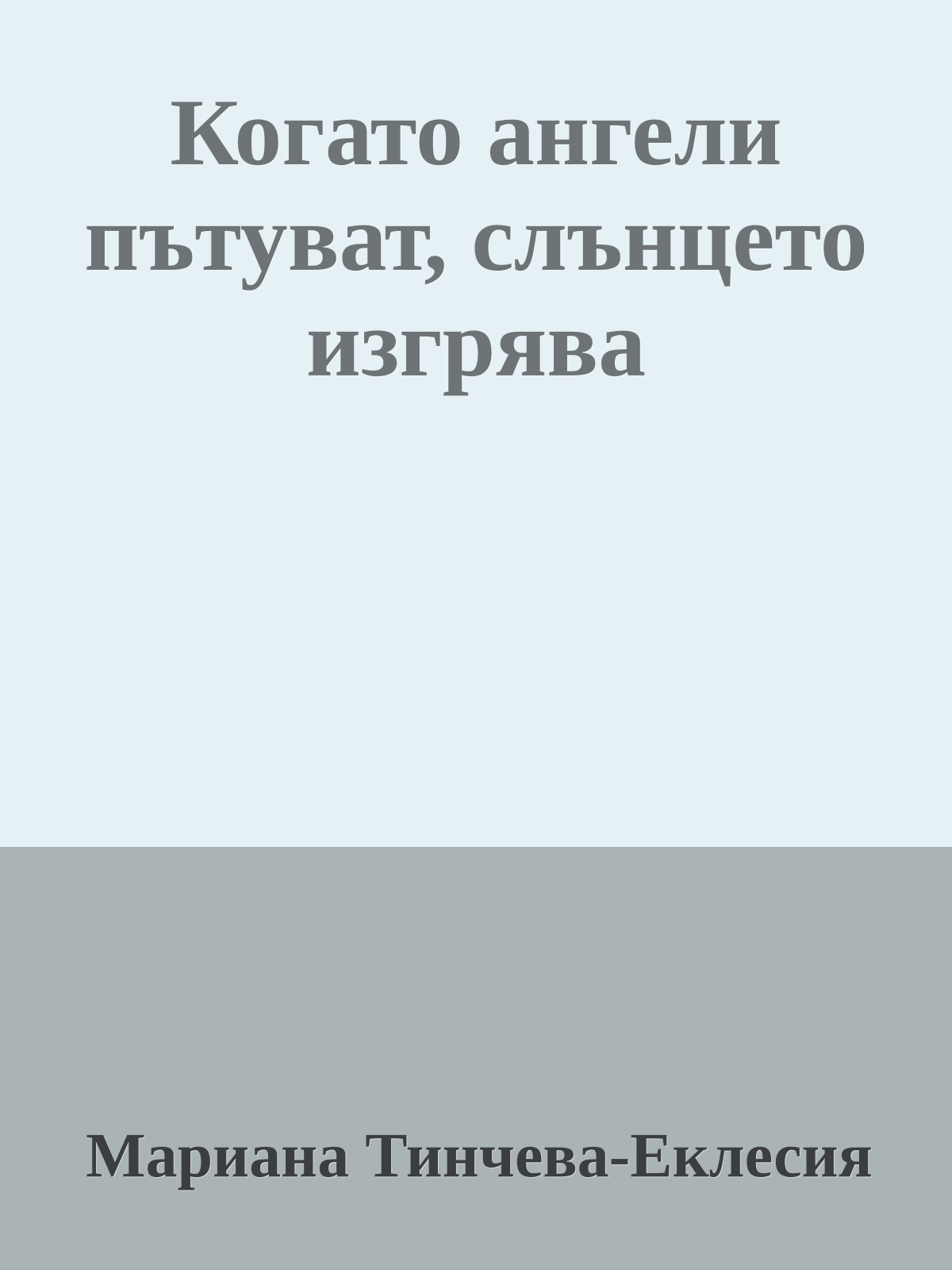 Когато ангели пътуват, слънцето изгрява