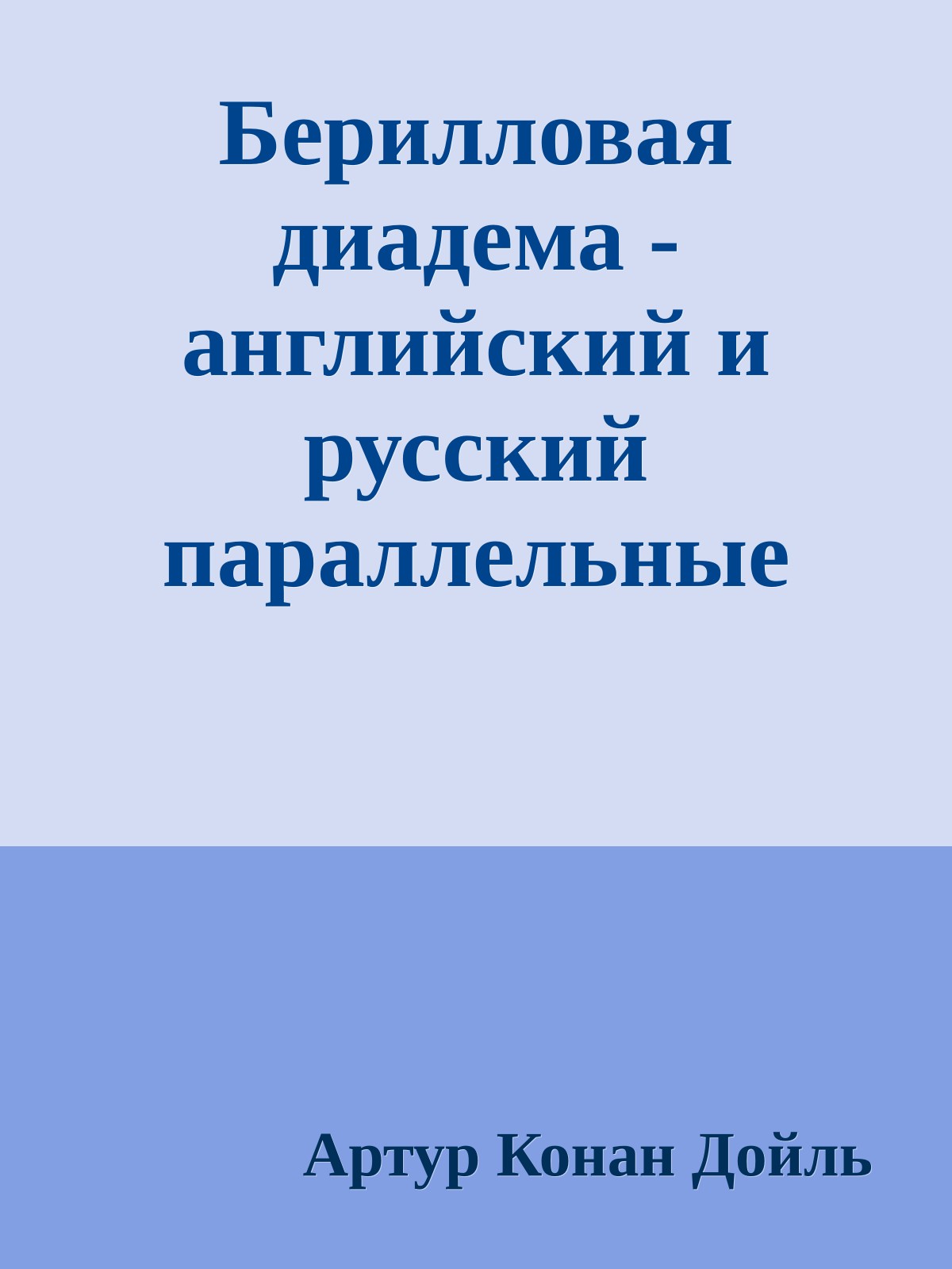 Берилловая диадема - английский и русский параллельные тексты