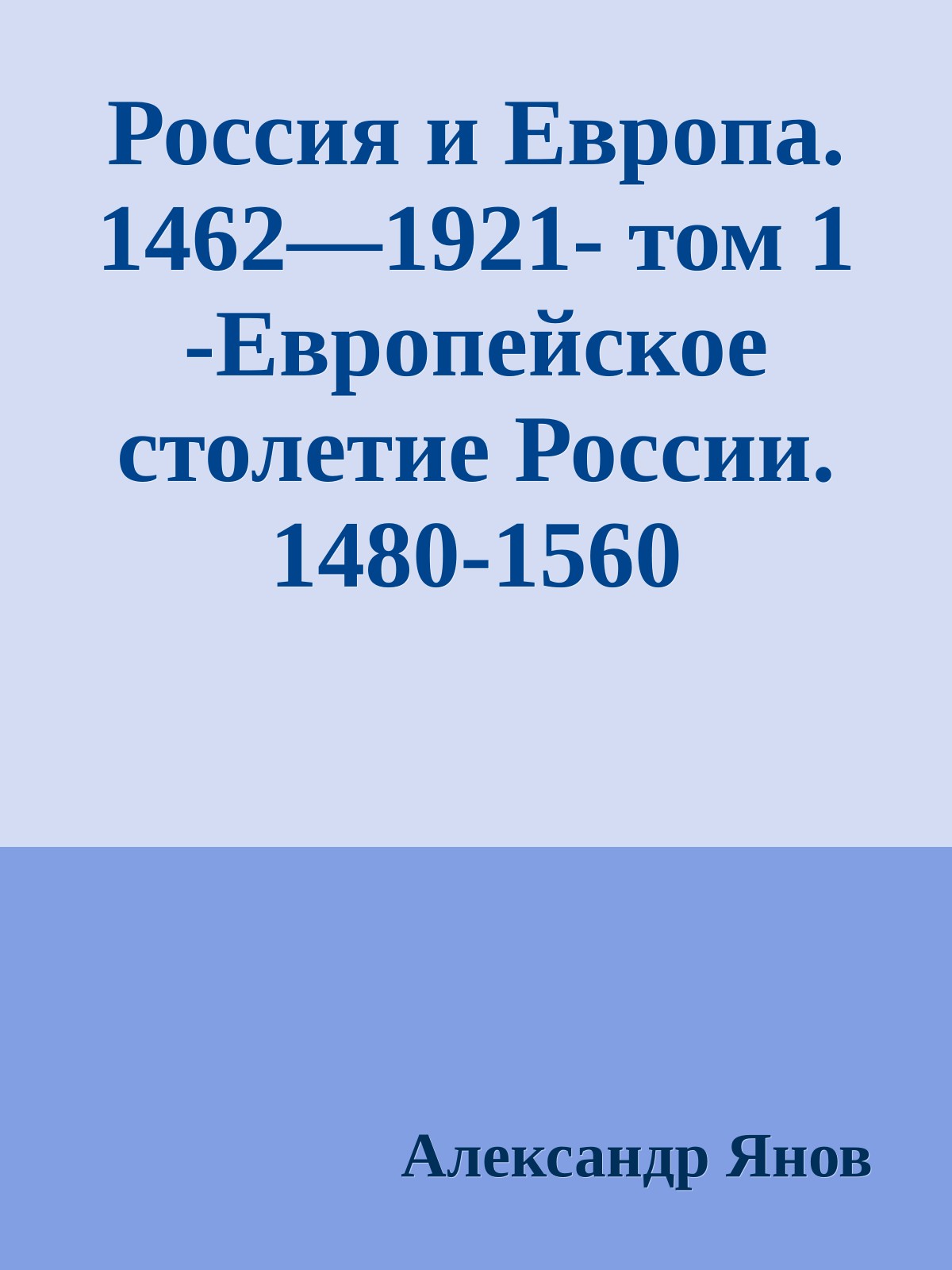 Россия и Европа. 1462—1921- том 1 -Европейское столетие России. 1480-1560