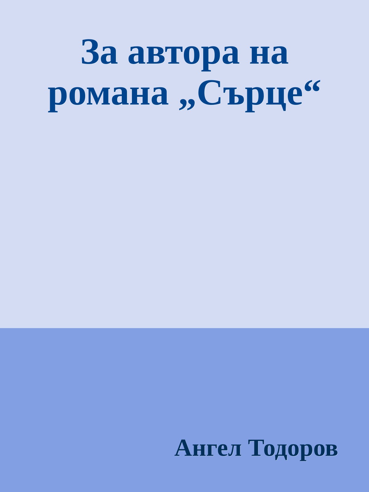За автора на романа „Сърце“