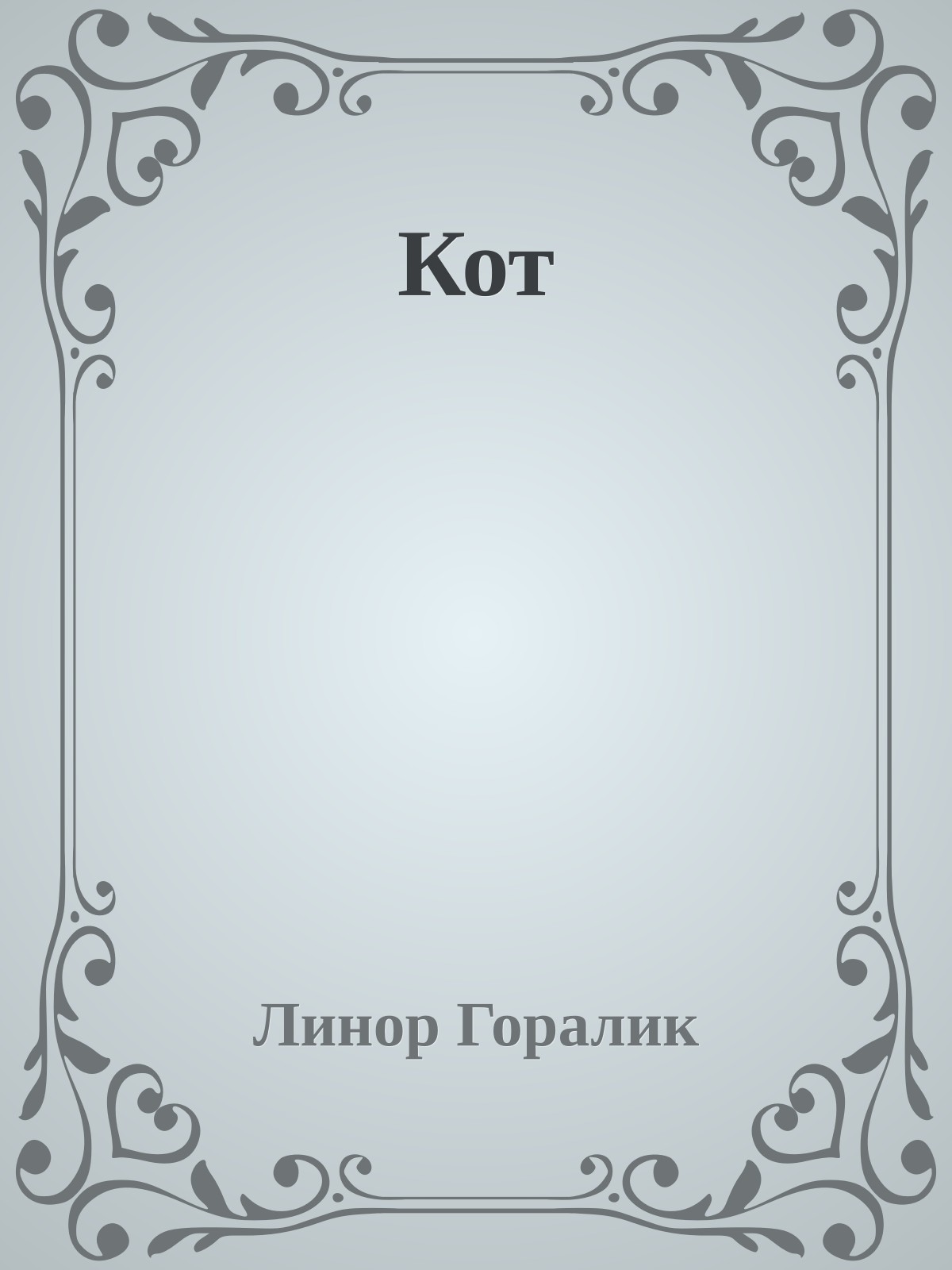 Кот