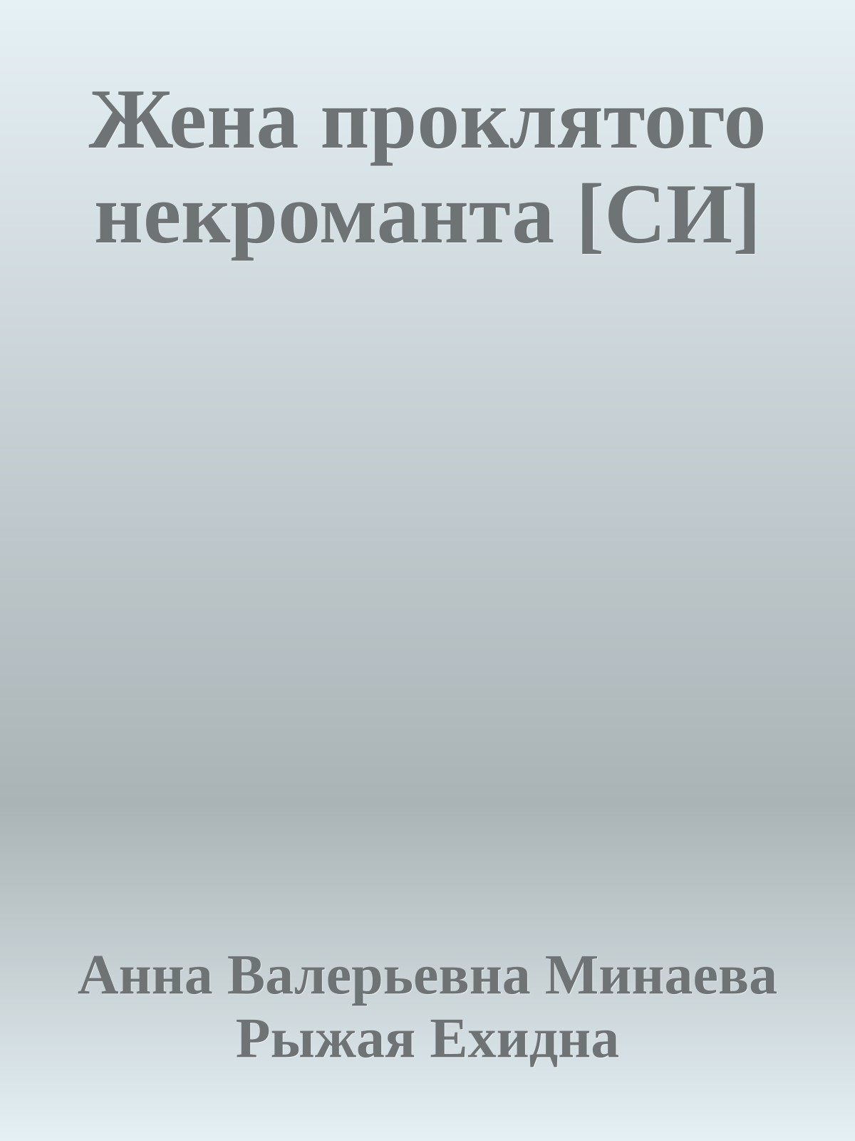 Жена проклятого некроманта [СИ]