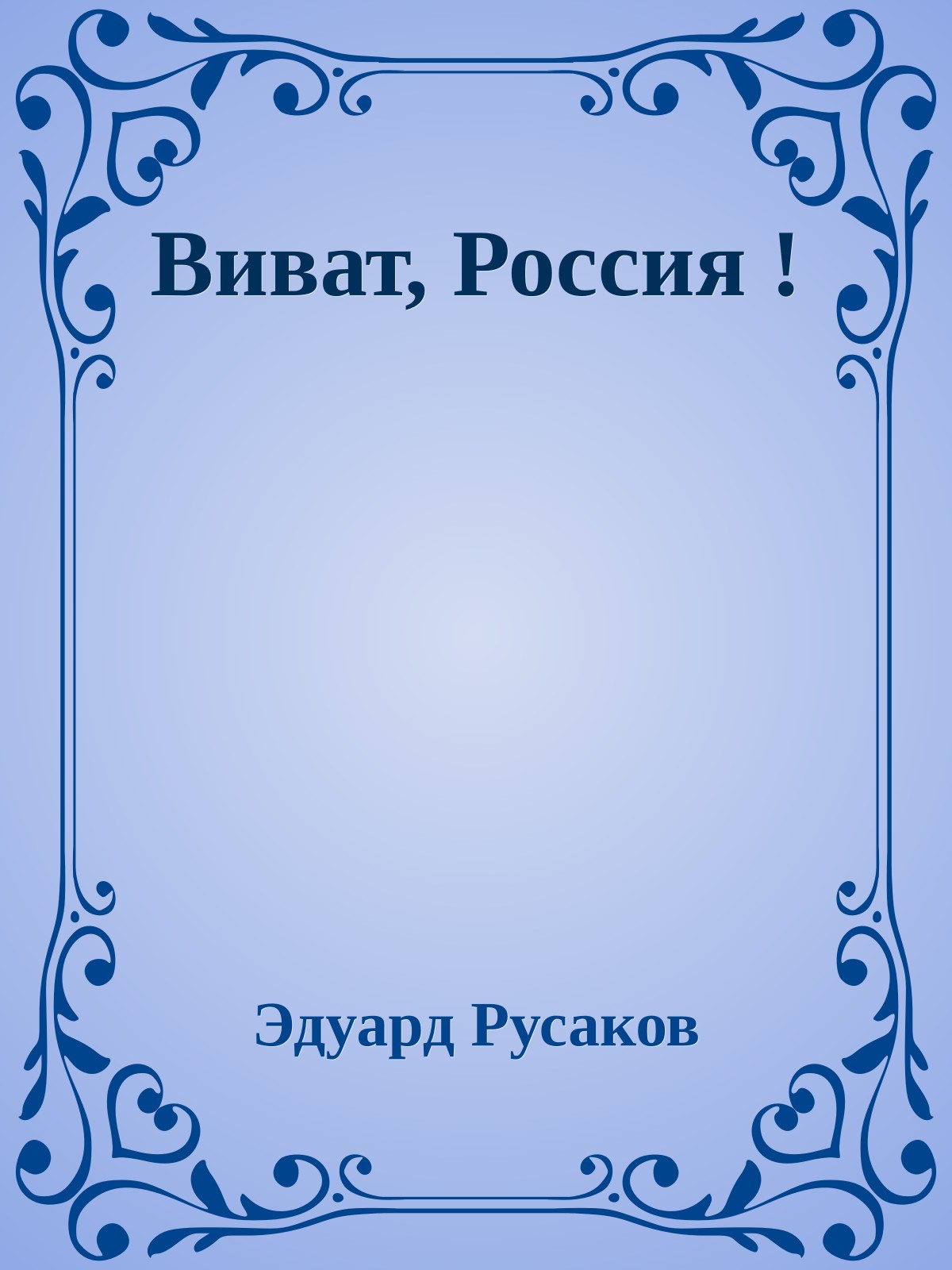 Виват, Россия !