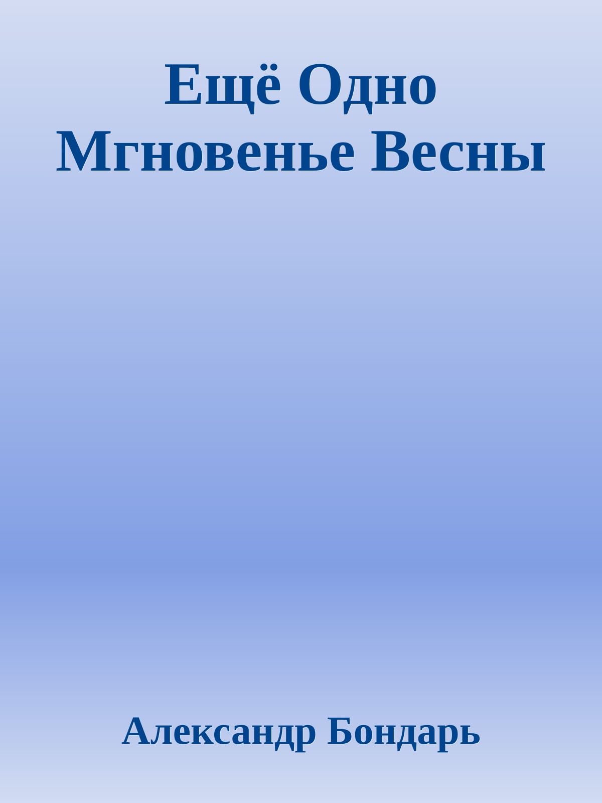 Ещё Одно Мгновенье Весны
