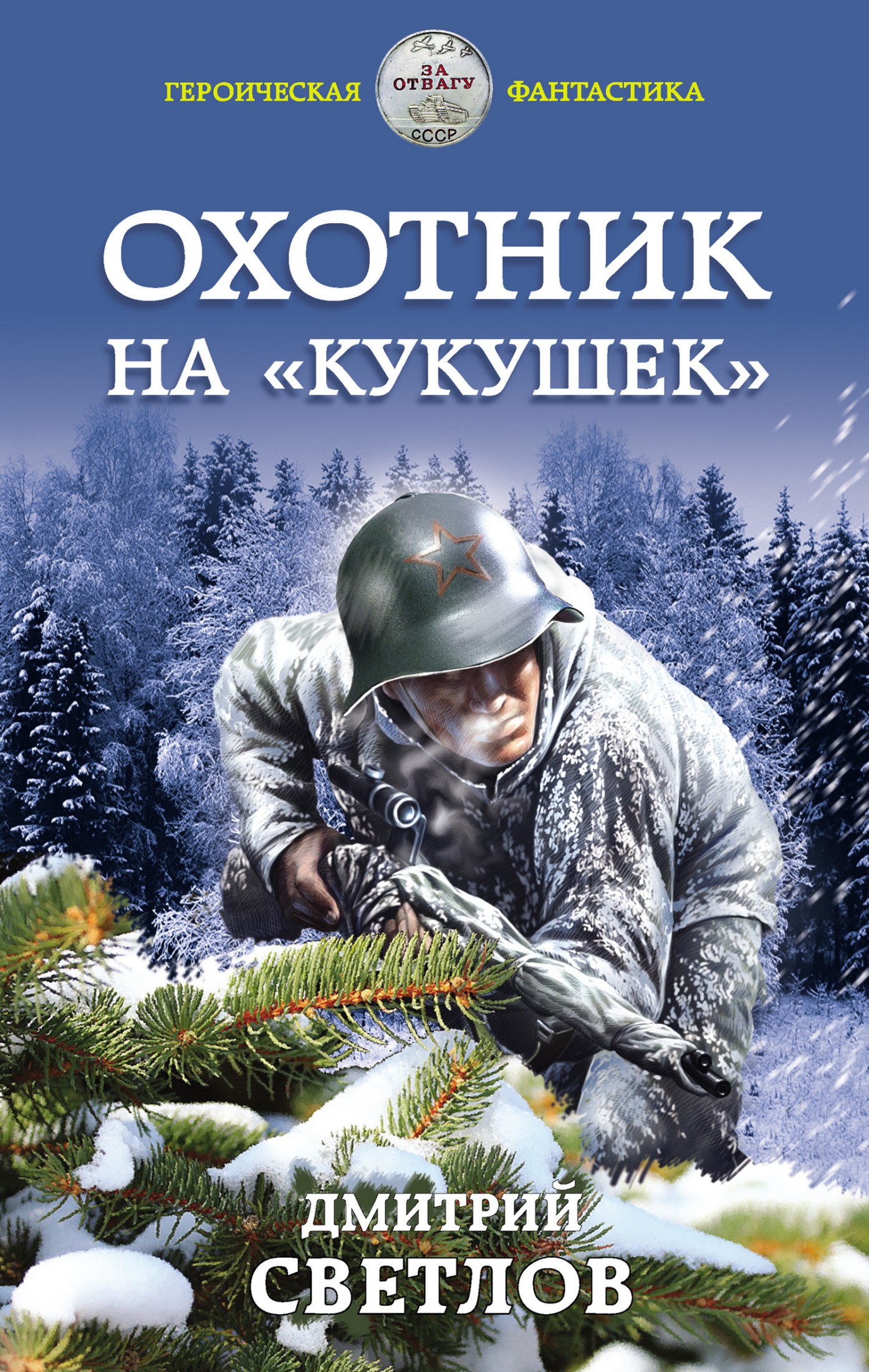 Охотник на кукушек [litres]
