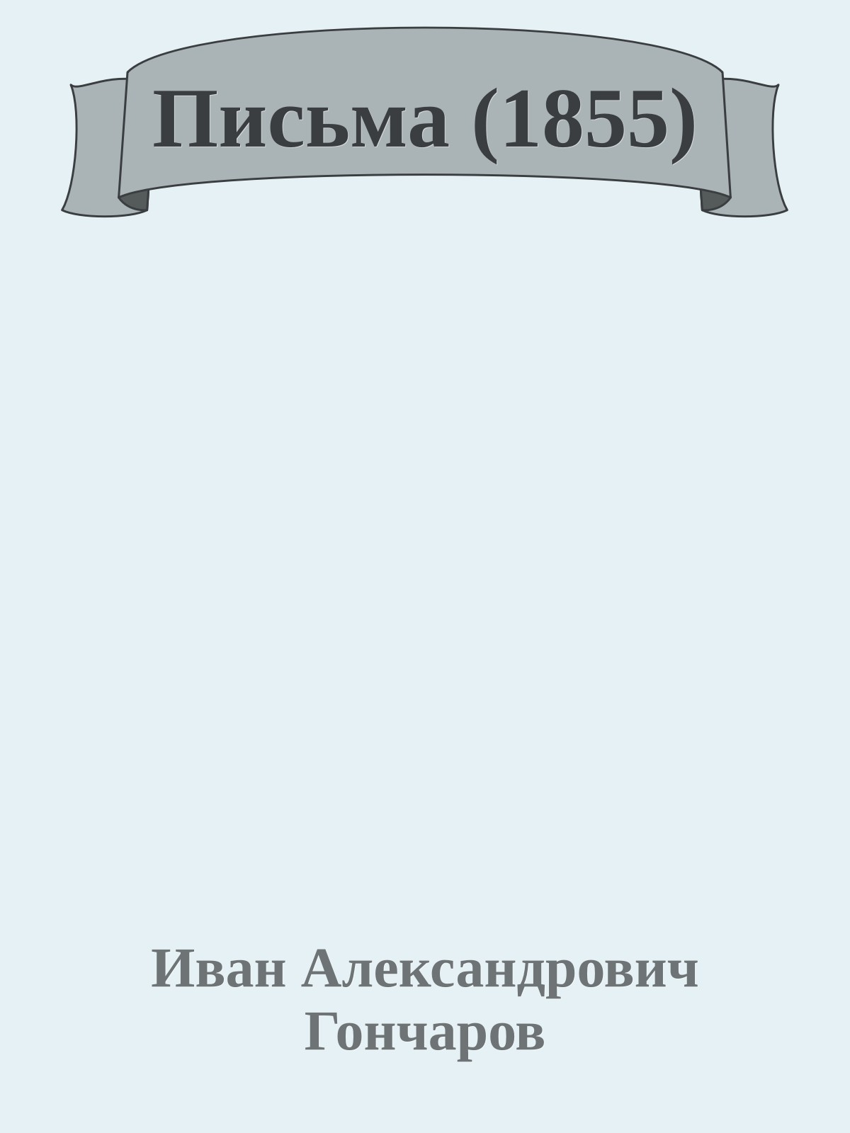Письма (1855)
