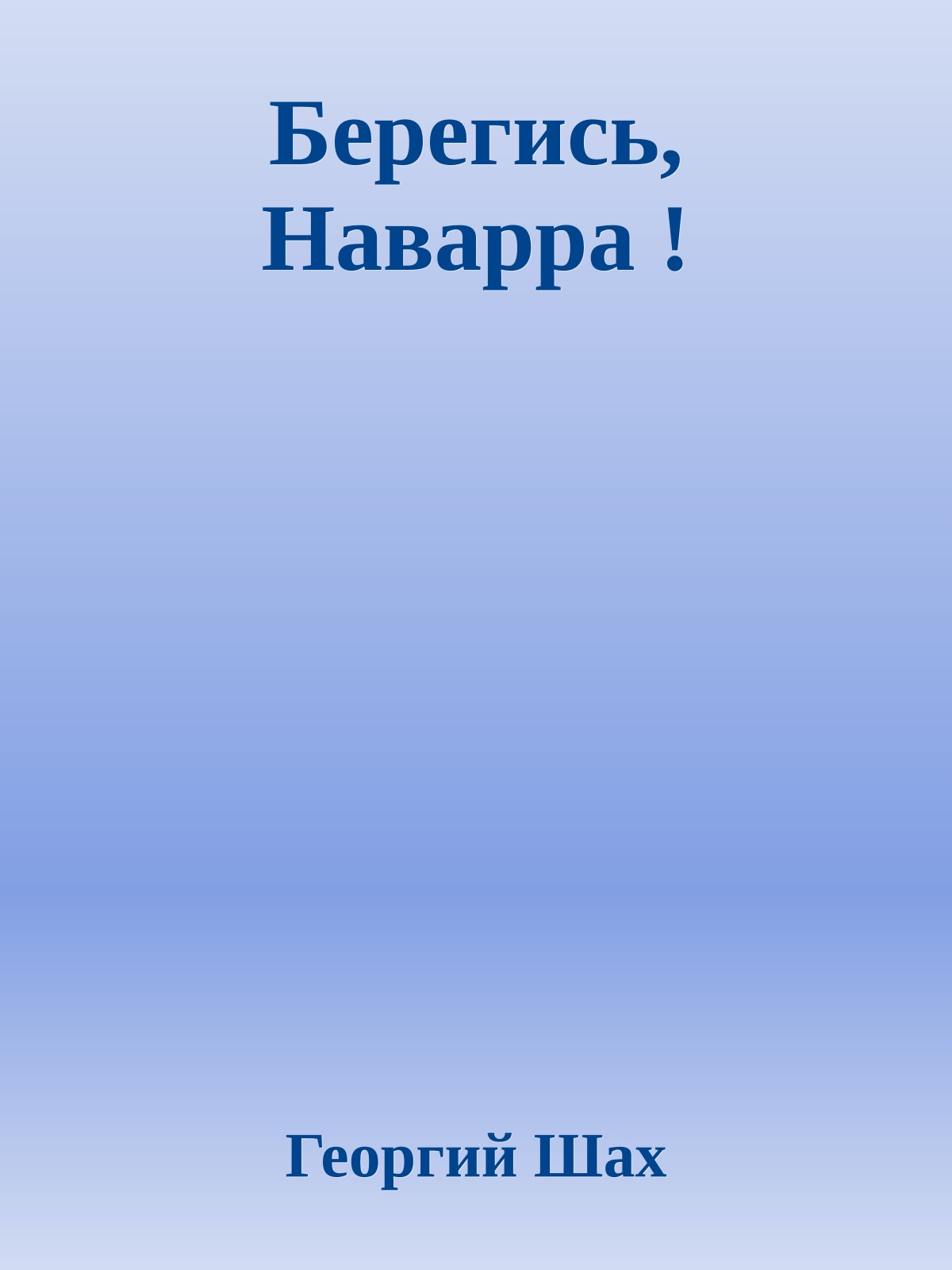 Берегись, Наварра !