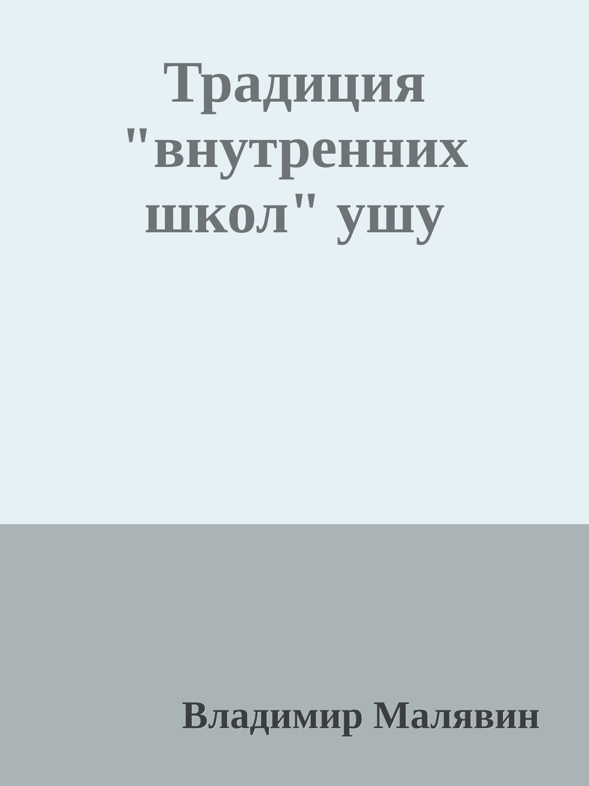 Традиция "внутренних школ" ушу