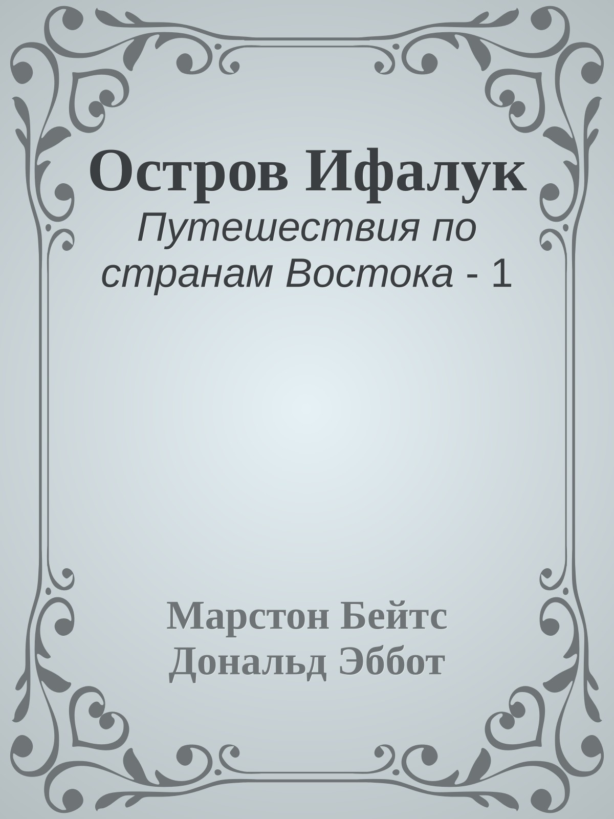 Остров Ифалук