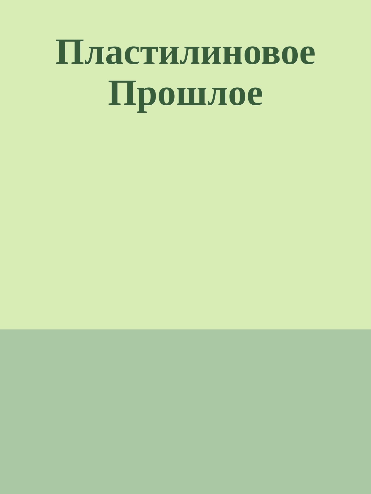 Пластилиновое Прошлое
