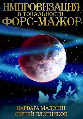 Импровизация в тональности форс-мажор [СИ]