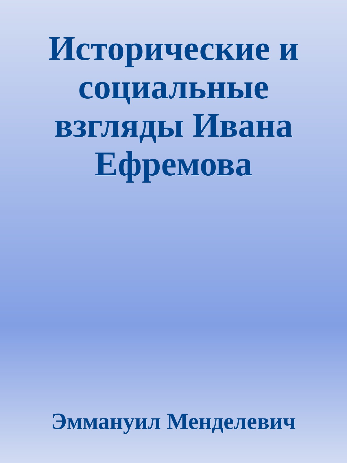 Исторические и социальные взгляды Ивана Ефремова